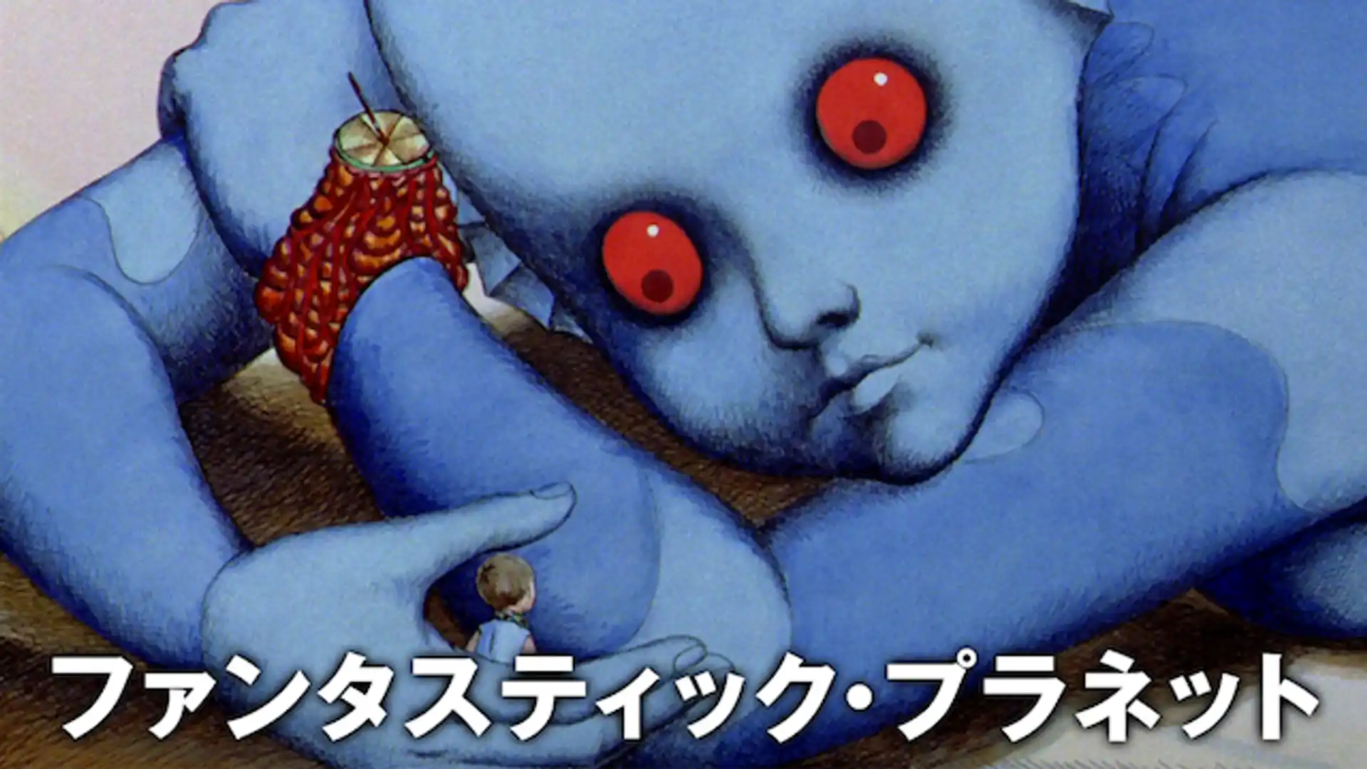 ファンタスティック・プラネット