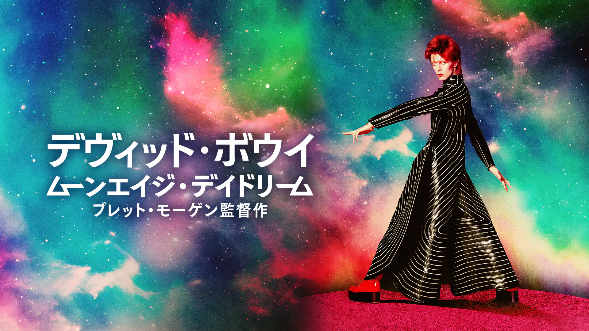 デヴィッド・ボウイ ムーンエイジ・デイドリーム