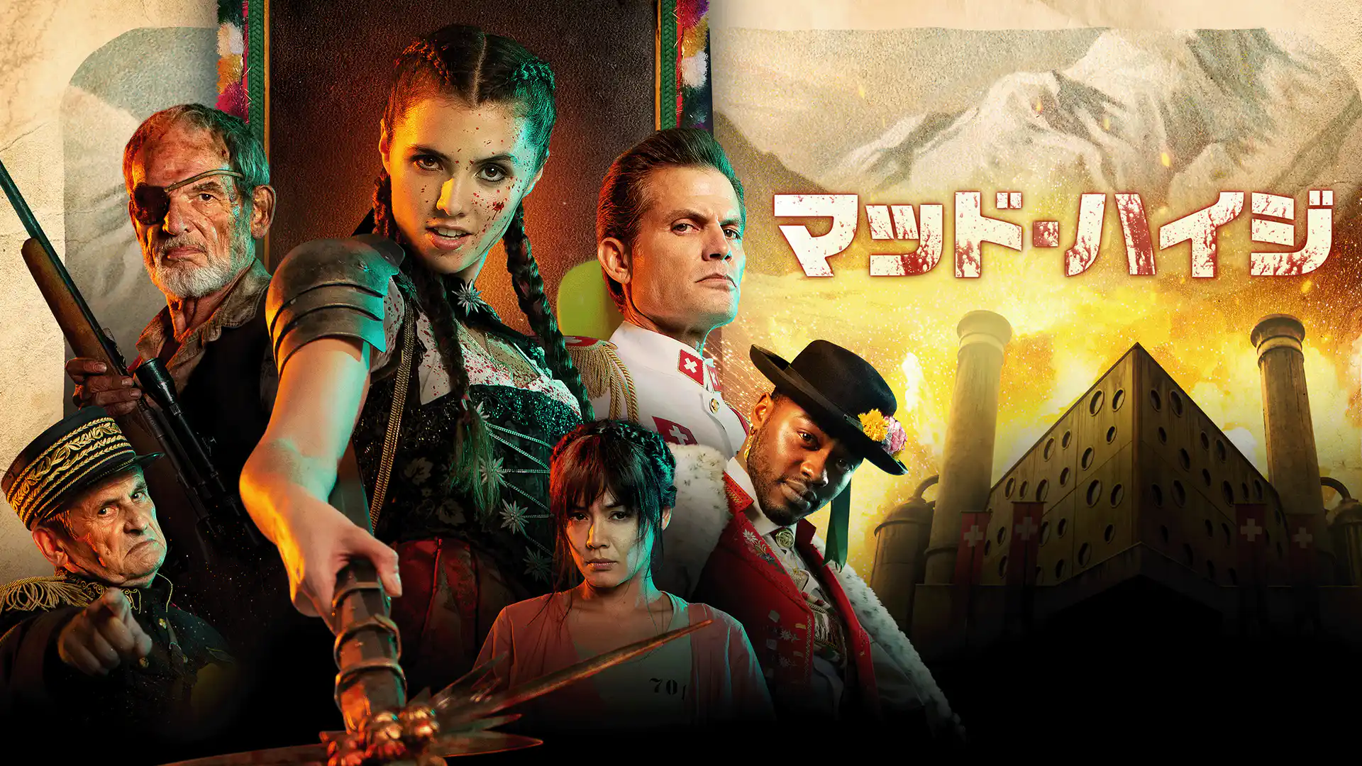 マッド・ハイジ