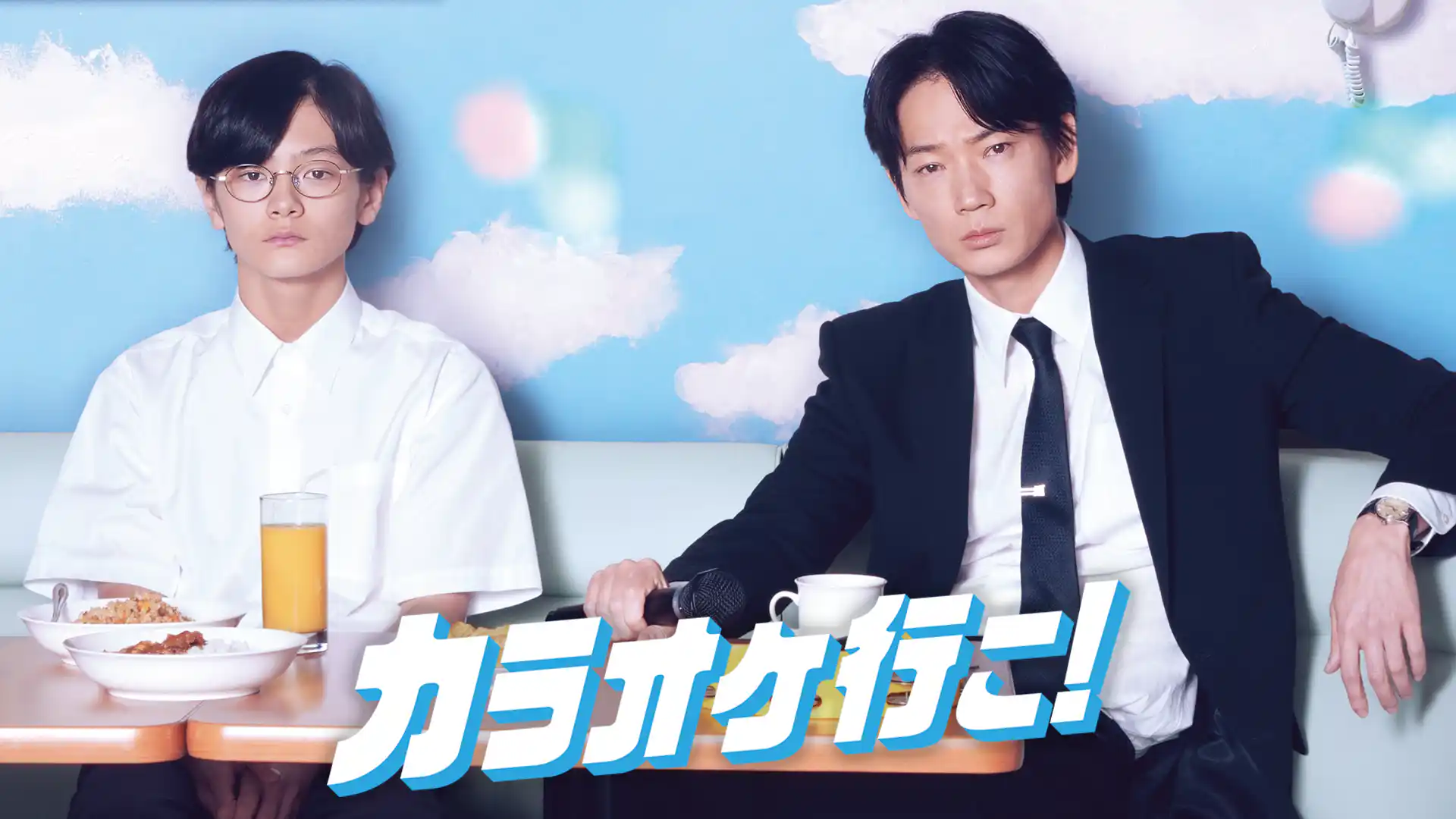 カラオケ行こ！