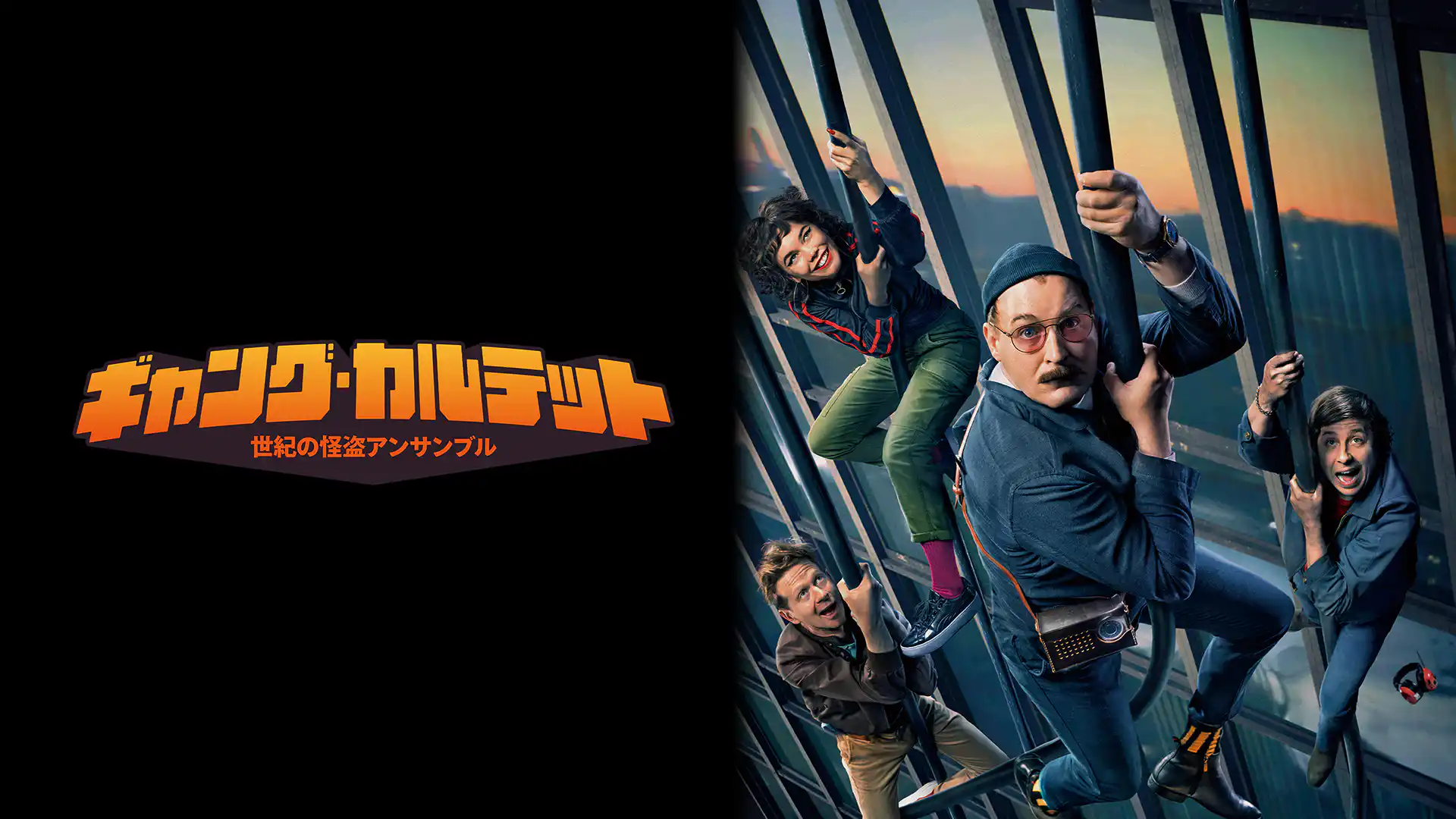ギャング・カルテット　世紀の怪盗アンサンブル