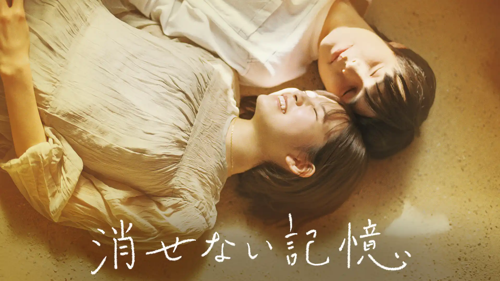 消せない記憶
