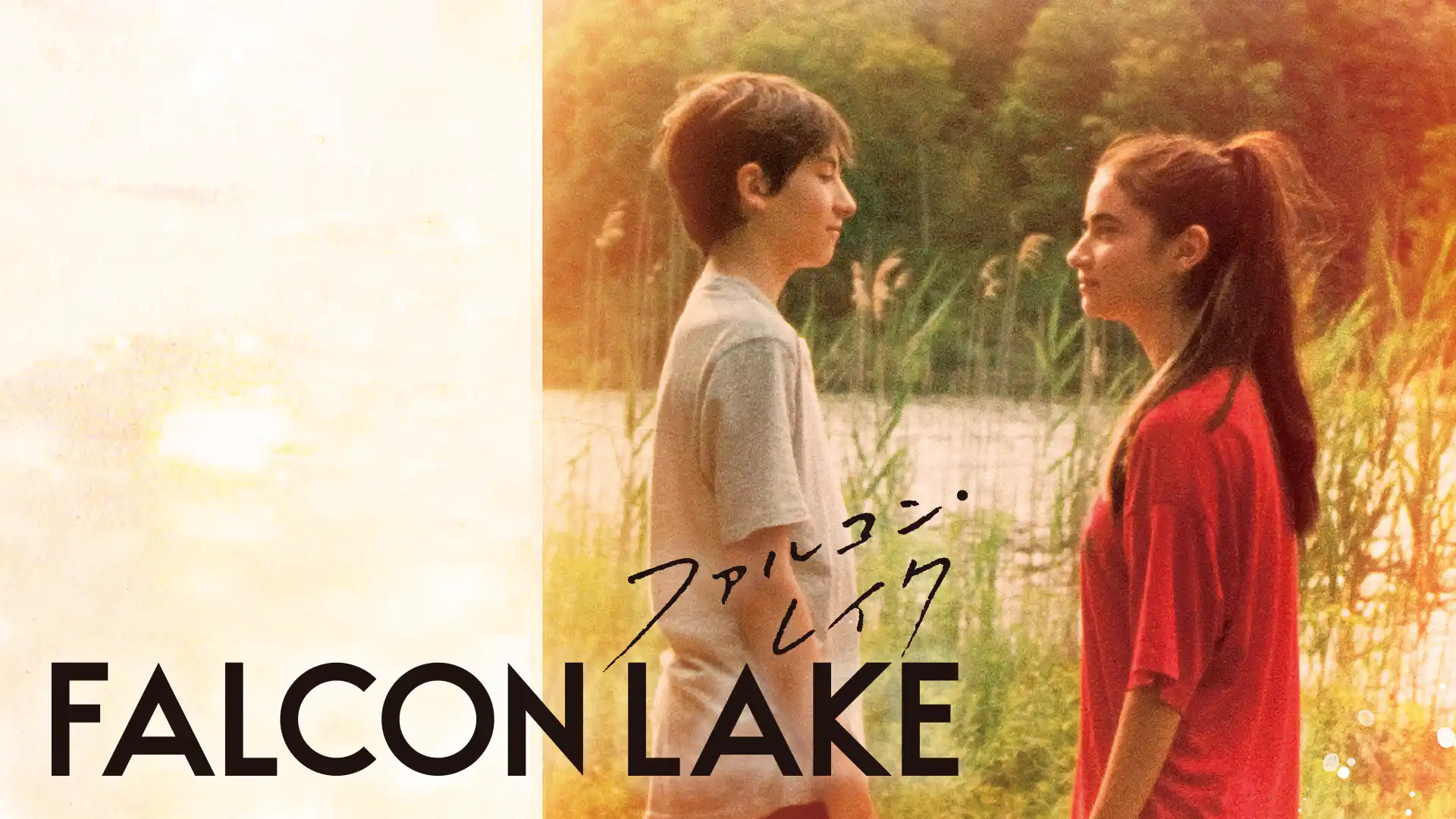 ファルコン・レイク