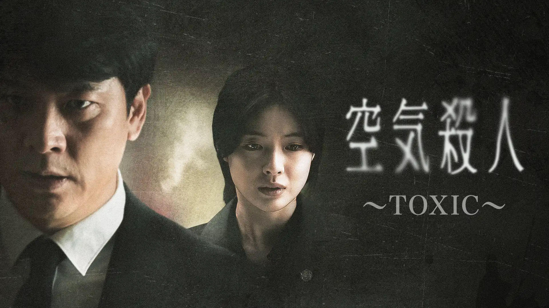 空気殺人～TOXIC～