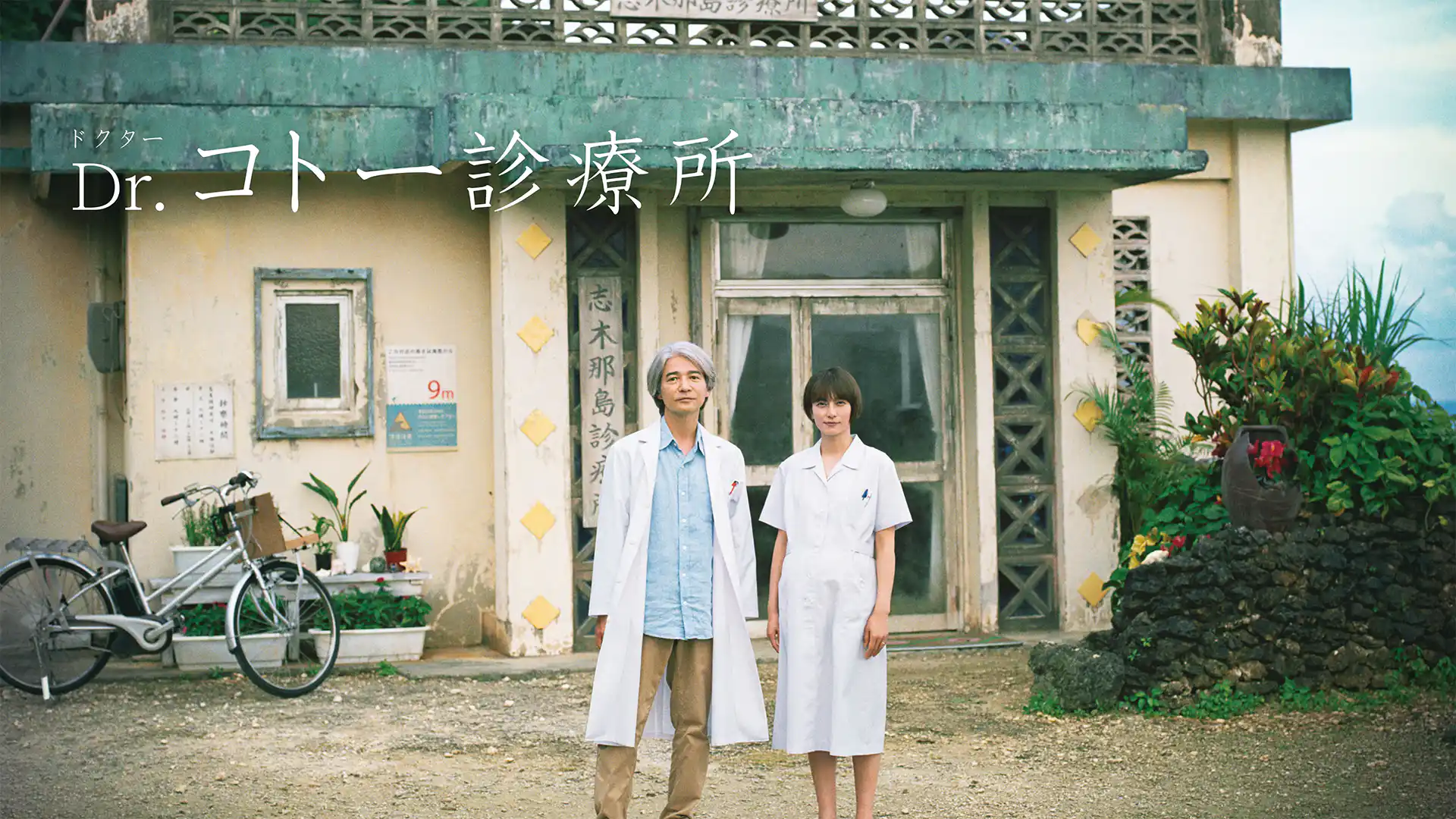 Dr.コトー診療所