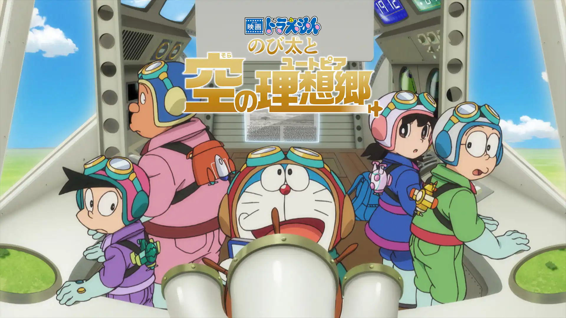 映画ドラえもん のび太と空の理想郷（ユートピア）