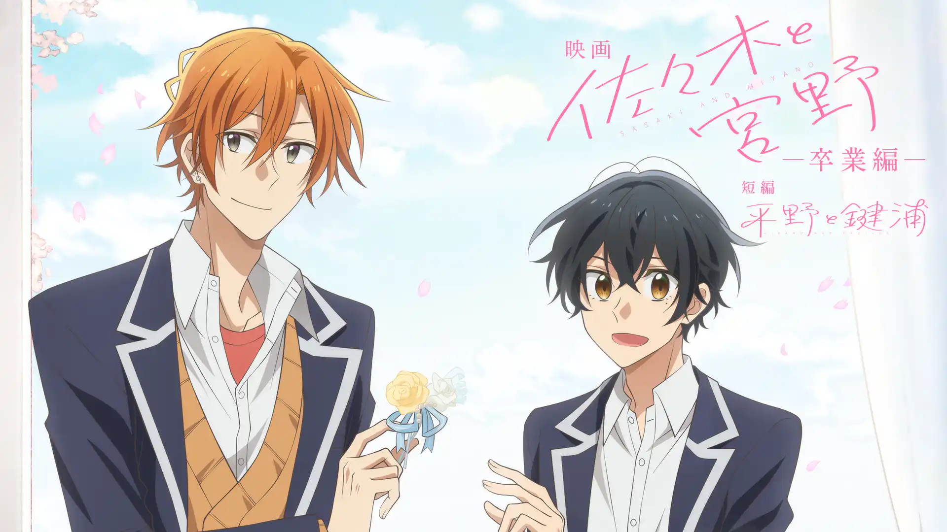 映画 佐々木と宮野 卒業編