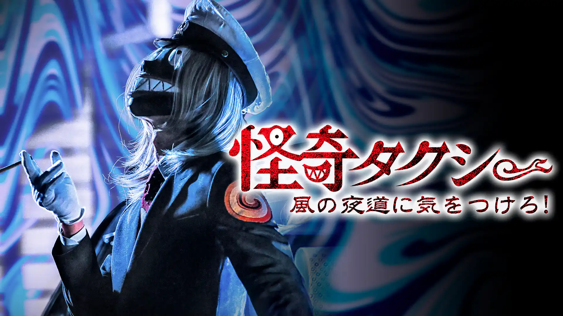 怪奇タクシー　風の夜道に気をつけろ！