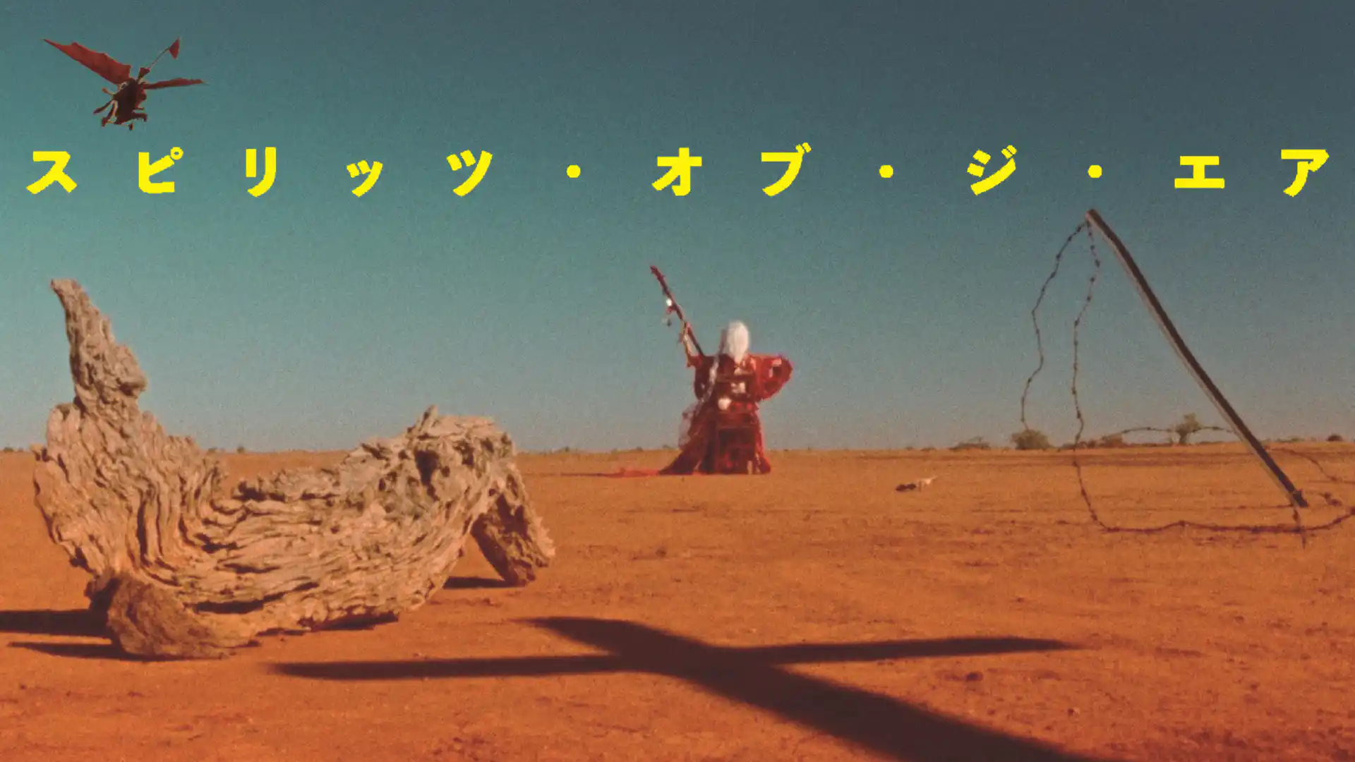 スピリッツ・オブ・ジ・エア