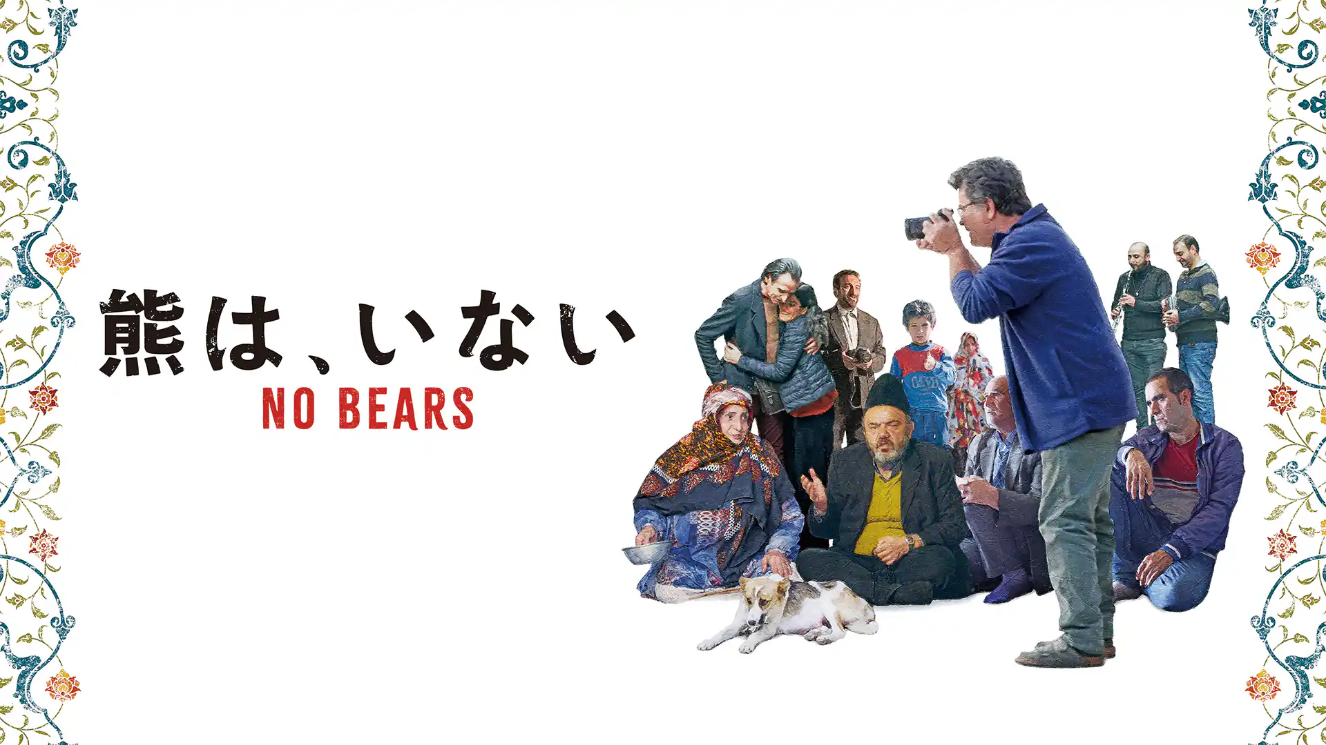 熊は、いない／ノー・ベアーズ