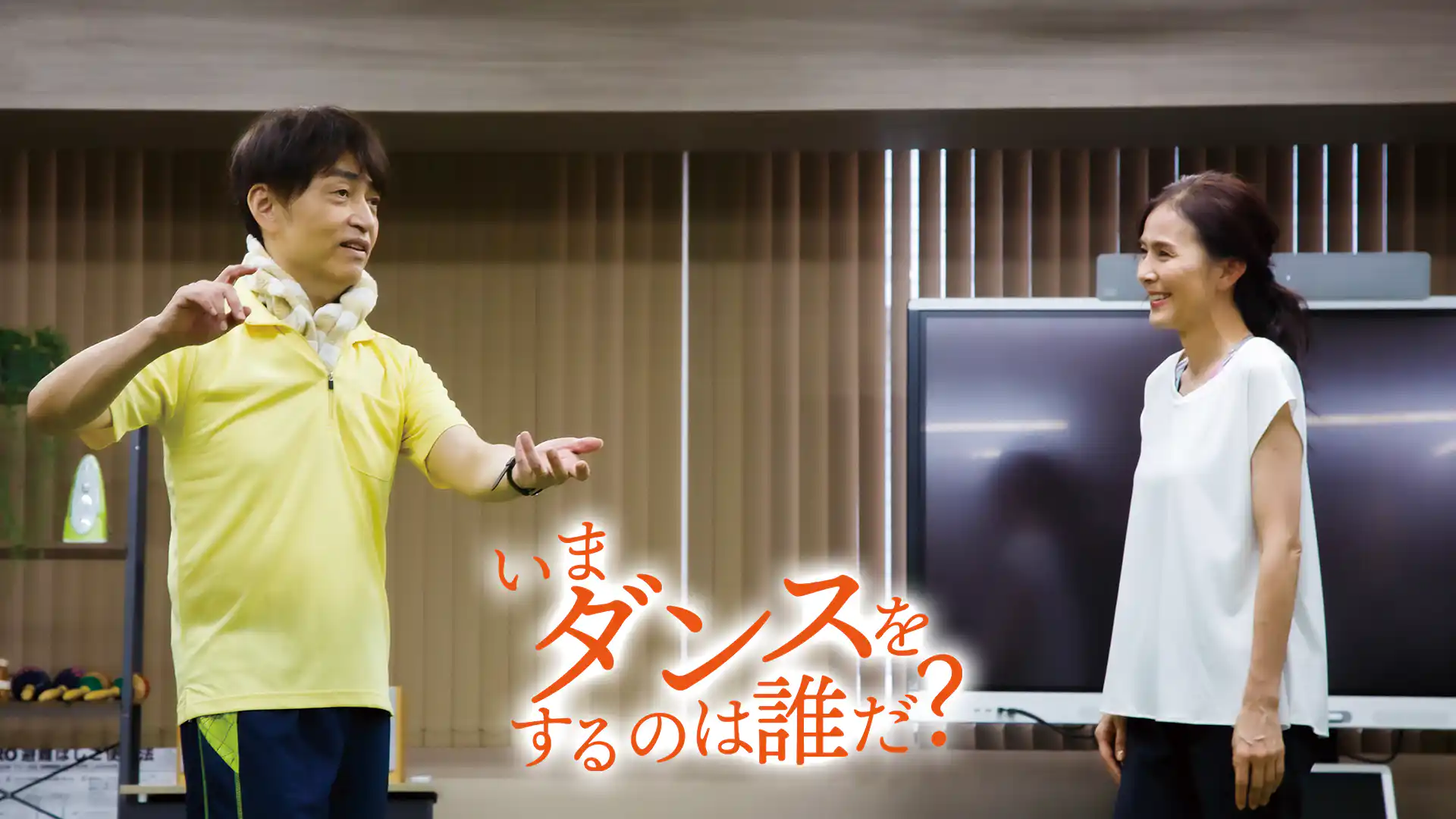 いまダンスをするのは誰だ？