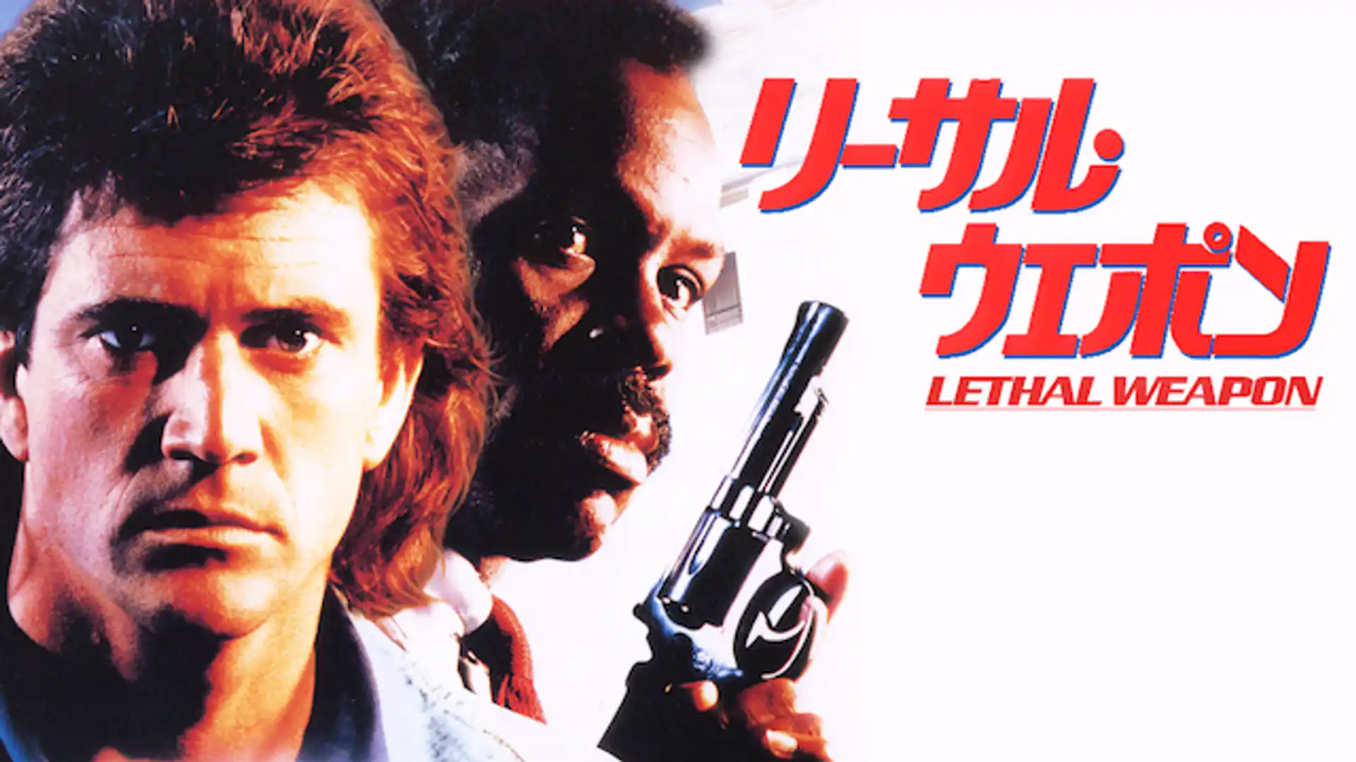 リーサル・ウェポン