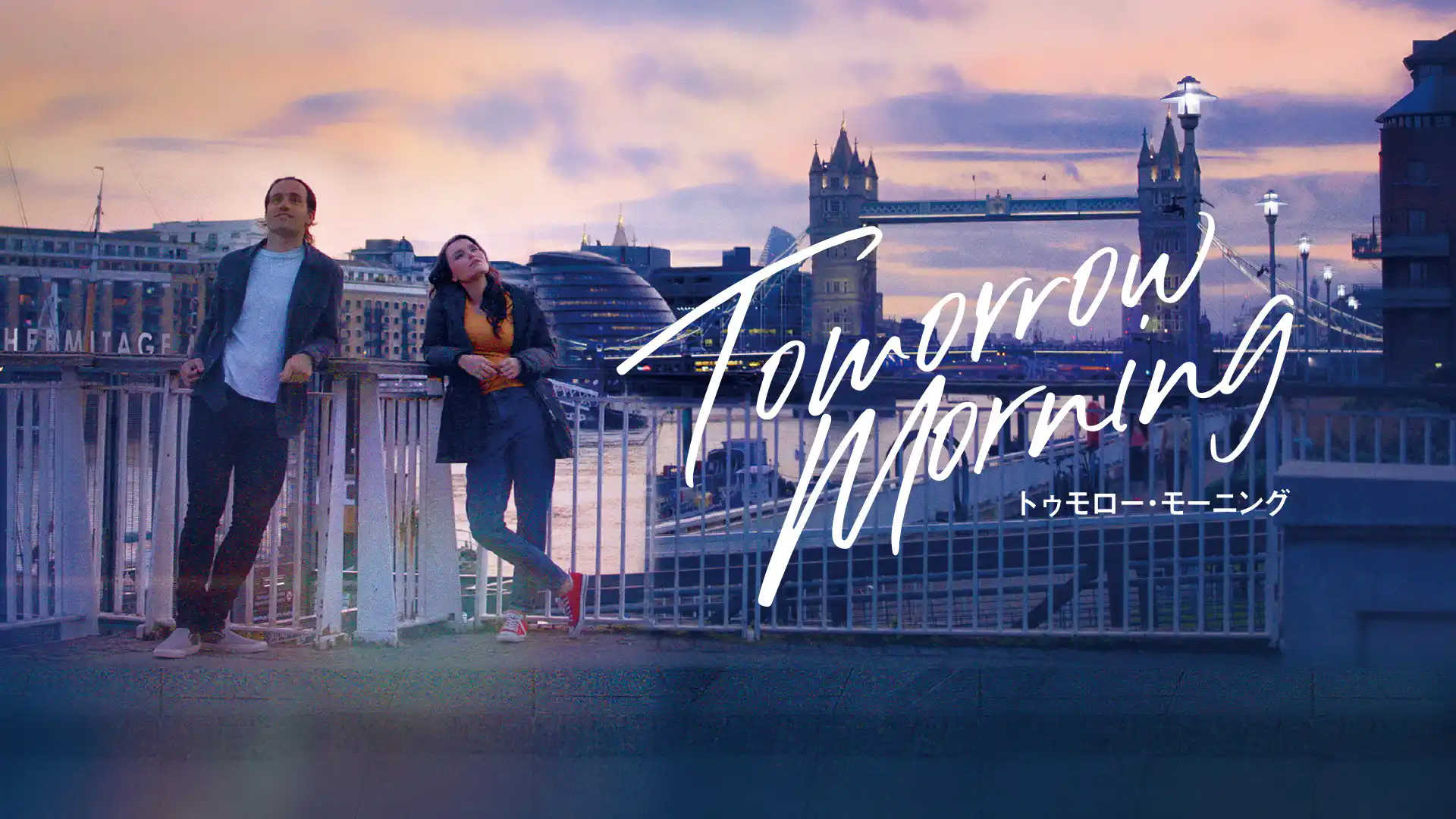 トゥモロー・モーニング