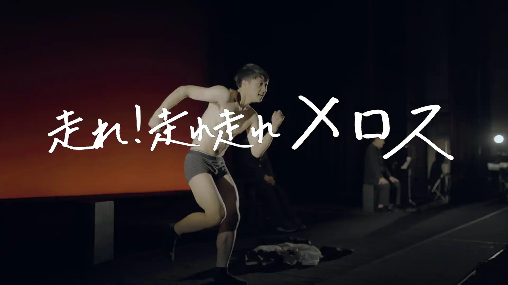 走れ！走れ走れメロス