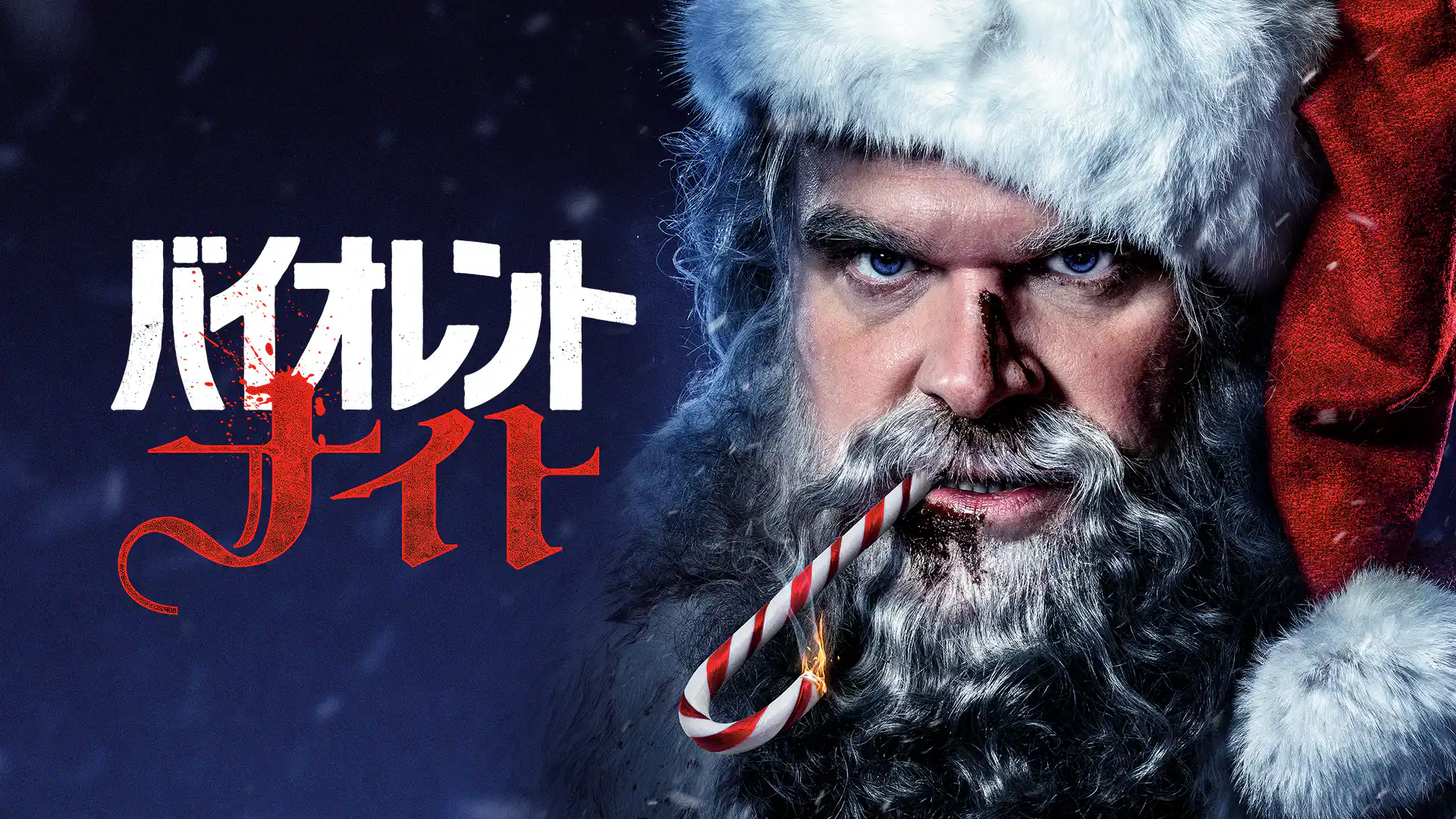 バイオレント・ナイト