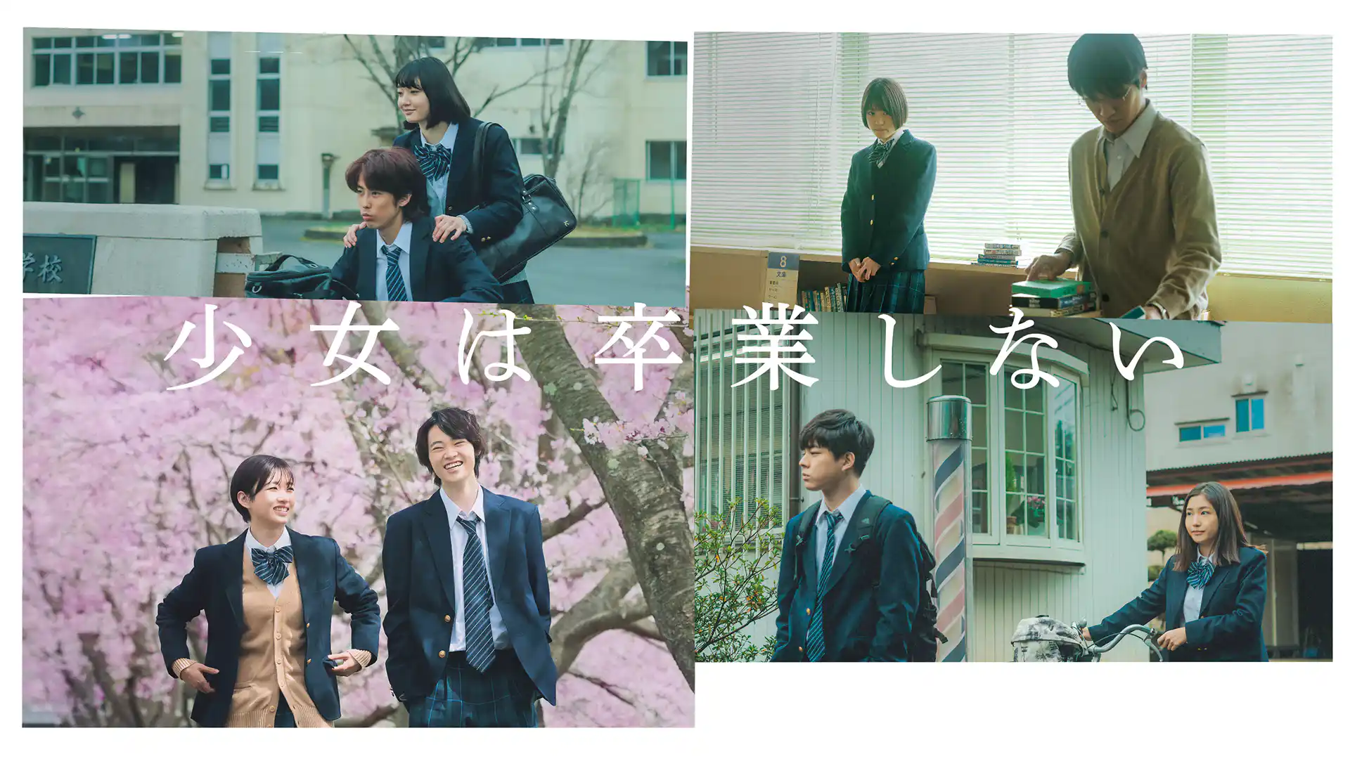 少女は卒業しない