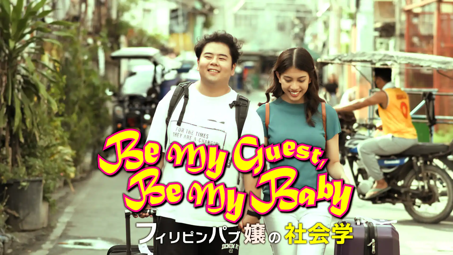 フィリピンパブ嬢の社会学