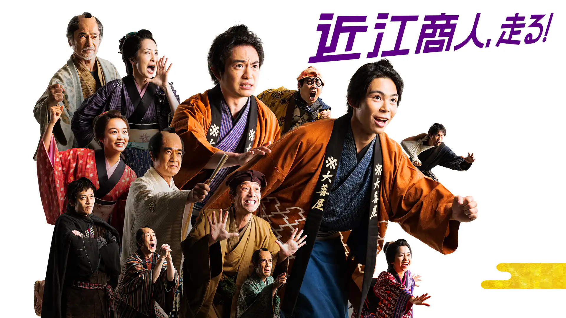近江商人、走る！