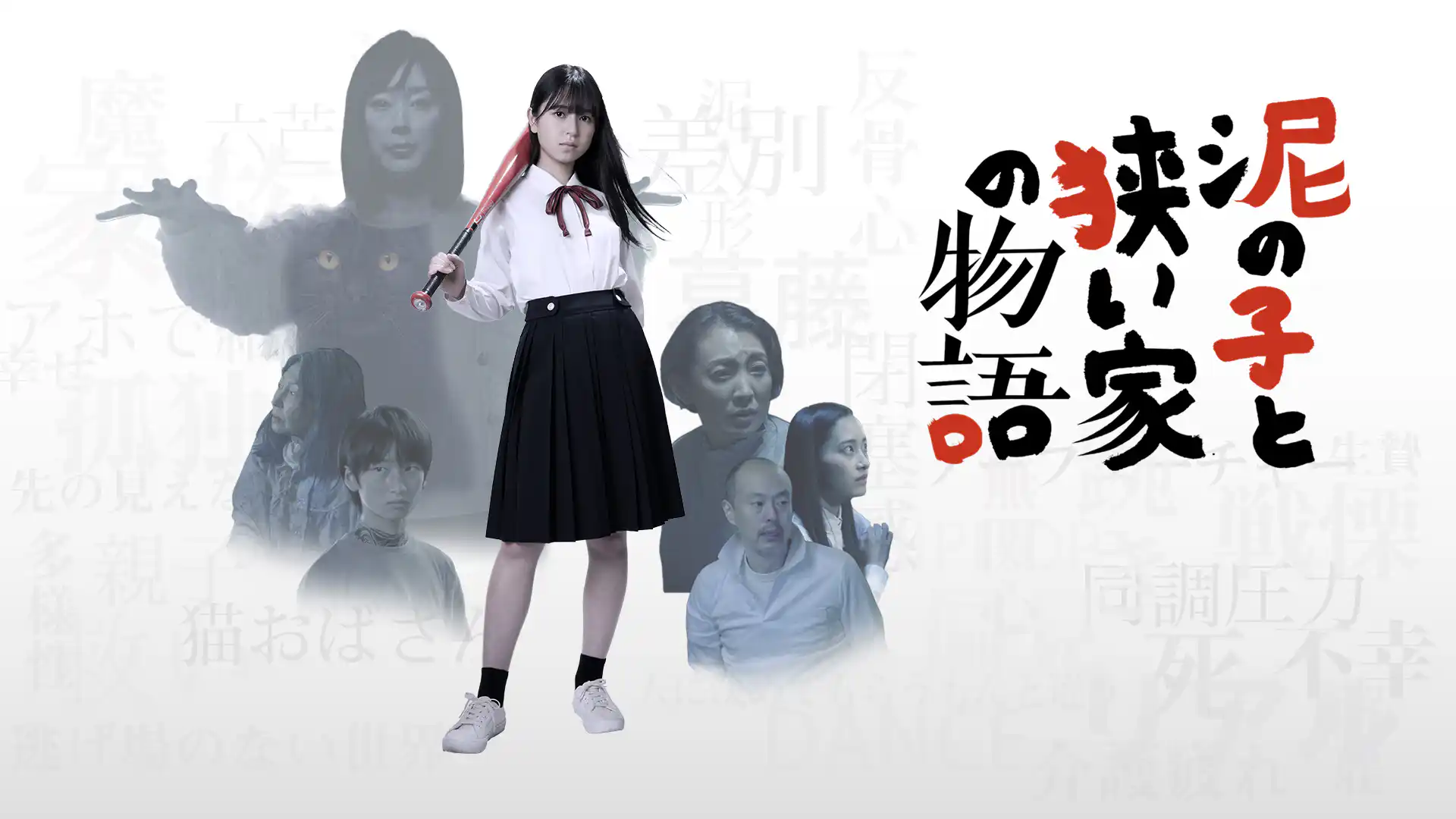 泥の子と狭い家の物語