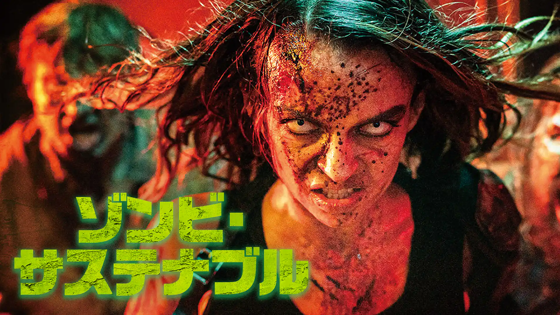 ゾンビ・サステナブル