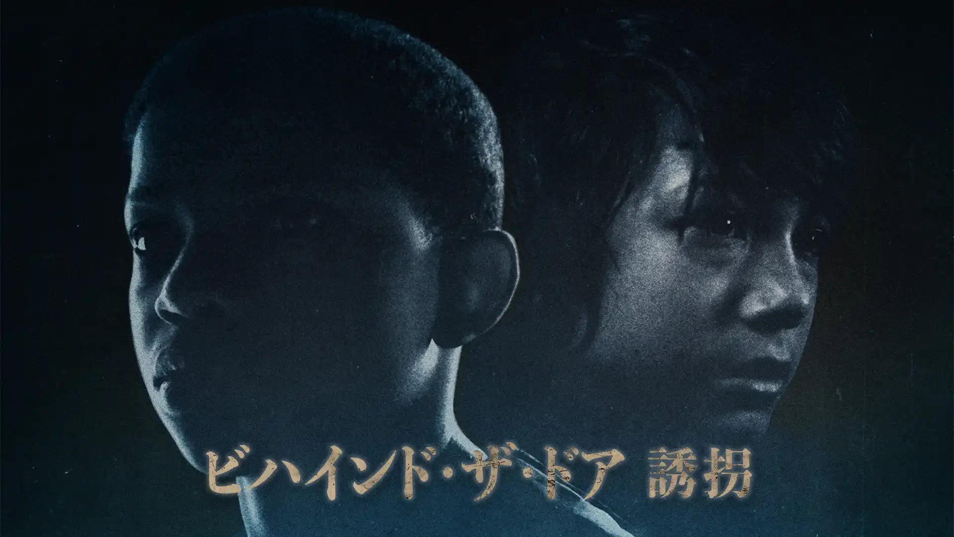 ビハインド・ザ・ドア 誘拐