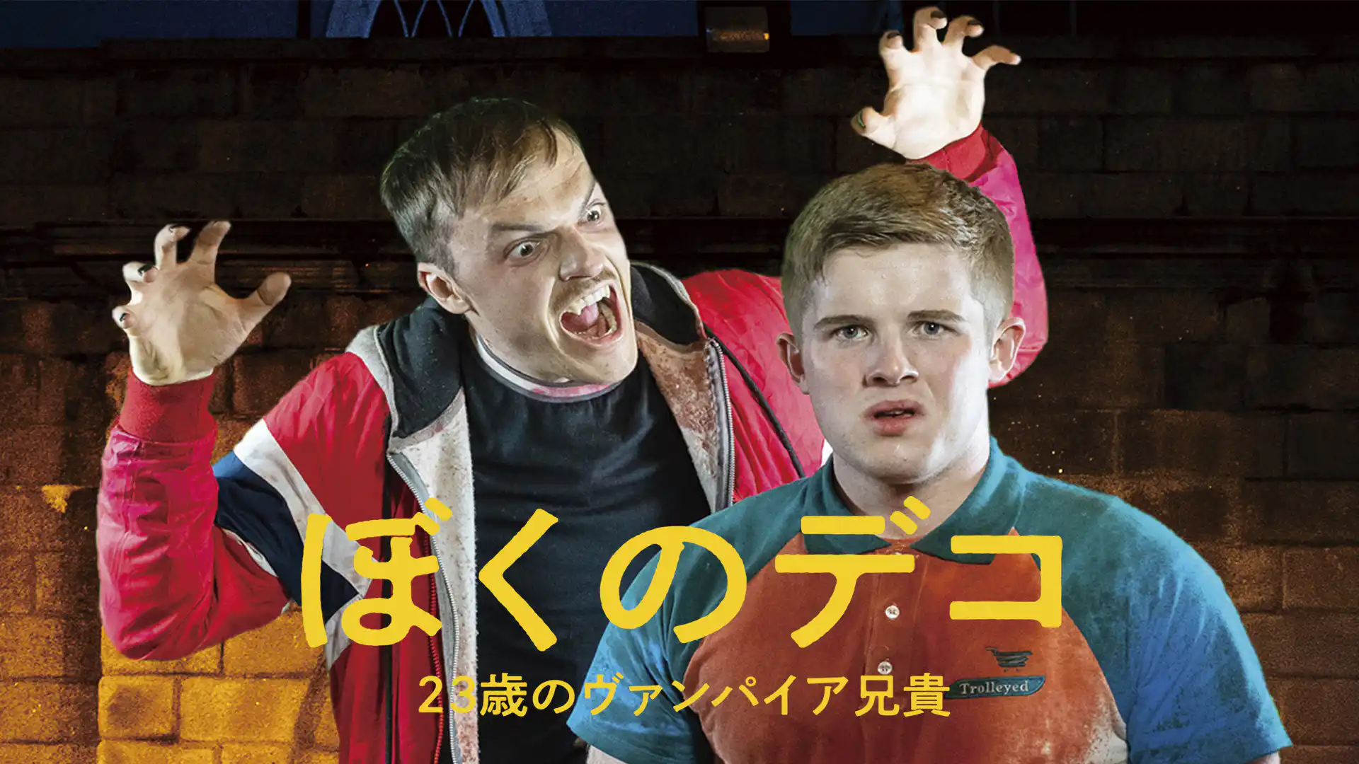 ぼくのデコ 23歳のヴァンパイア兄貴