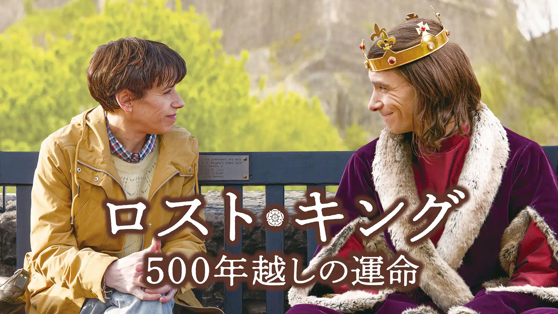 ロスト・キング 500年越しの運命