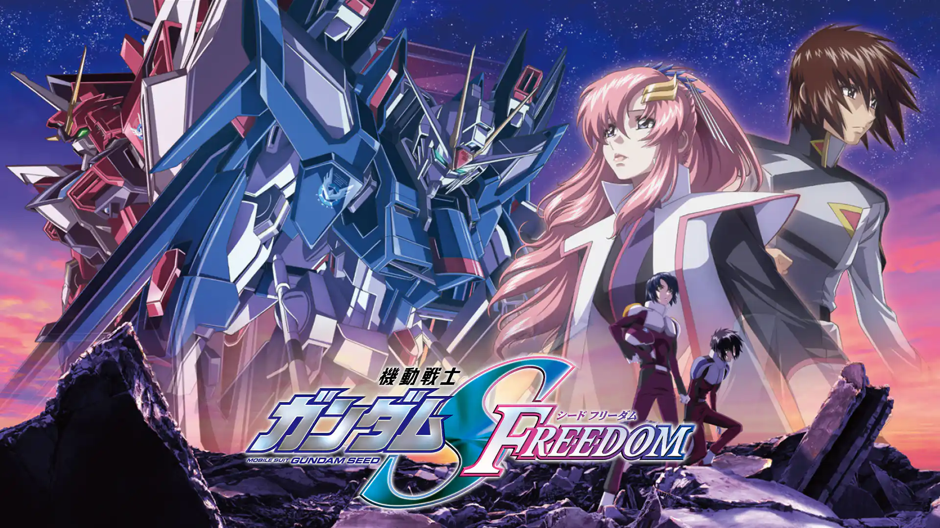 機動戦士ガンダムSEED FREEDOM