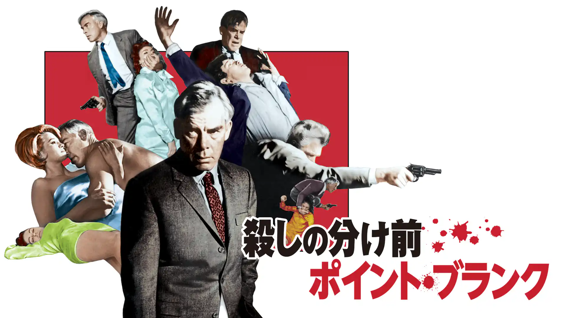 殺しの分け前／ポイント・ブランク