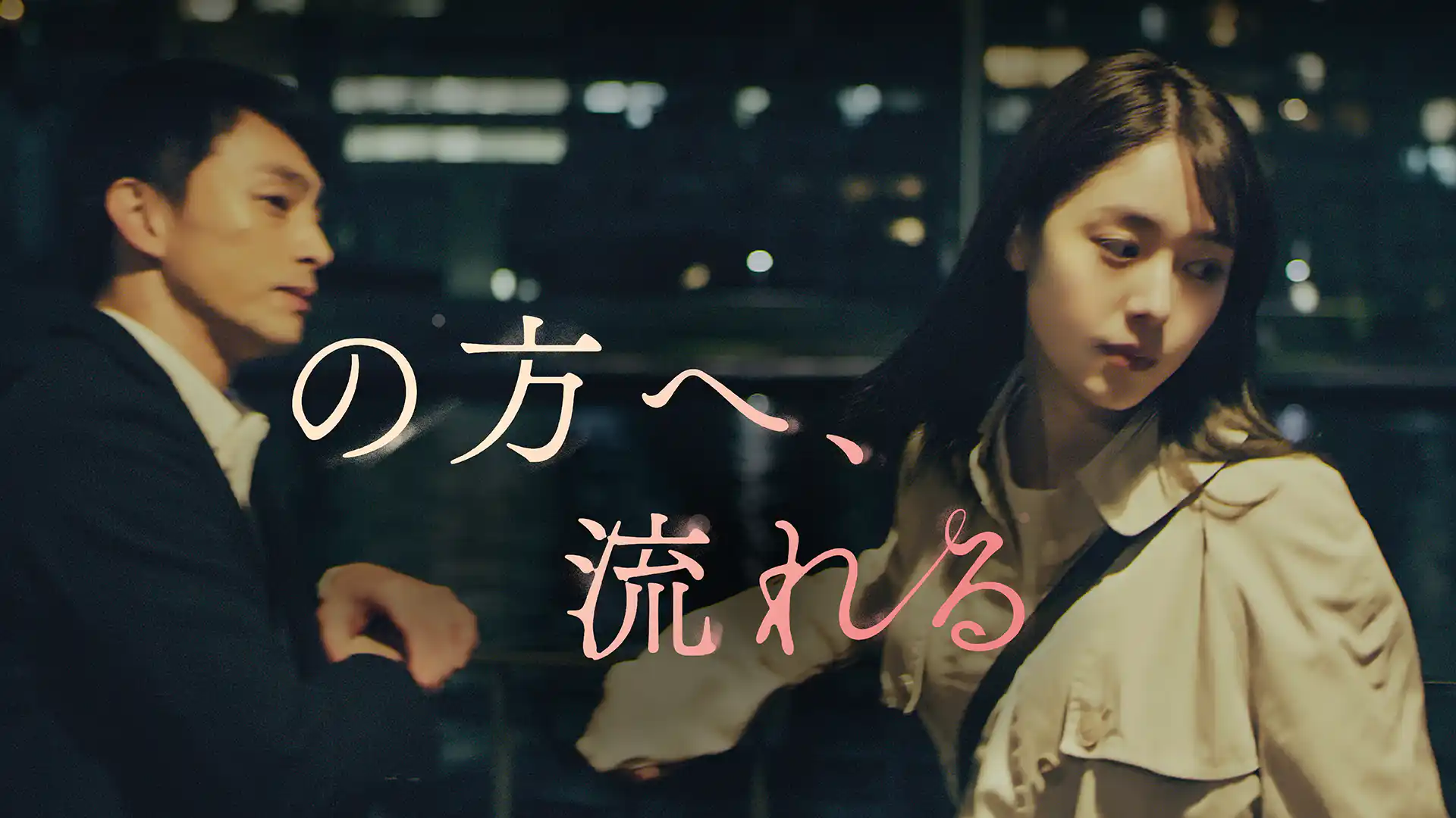 の方へ、流れる
