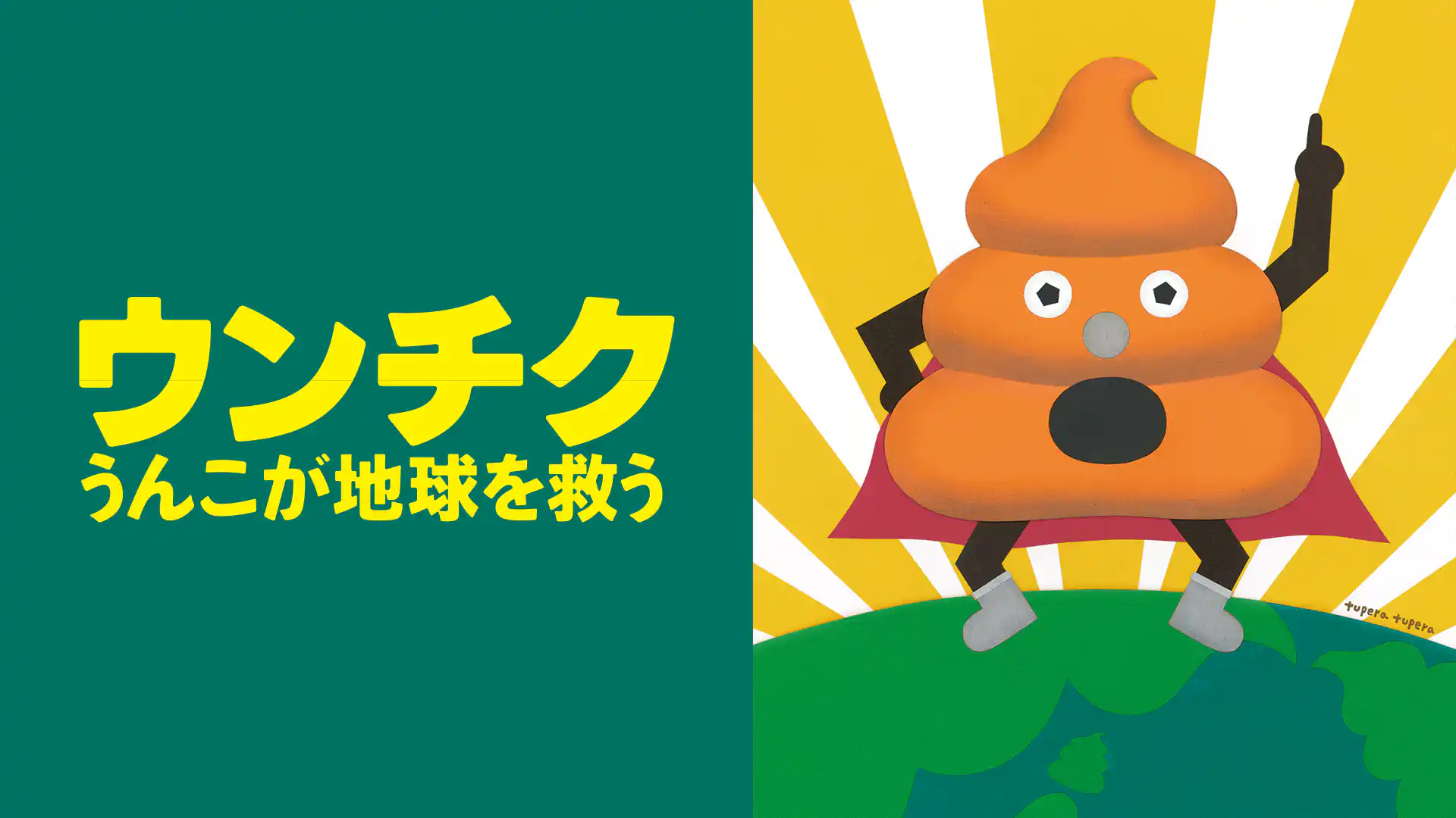 ウンチク／うんこが地球を救う