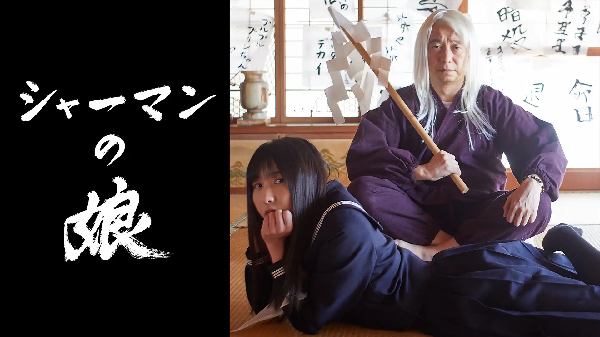 シャーマンの娘