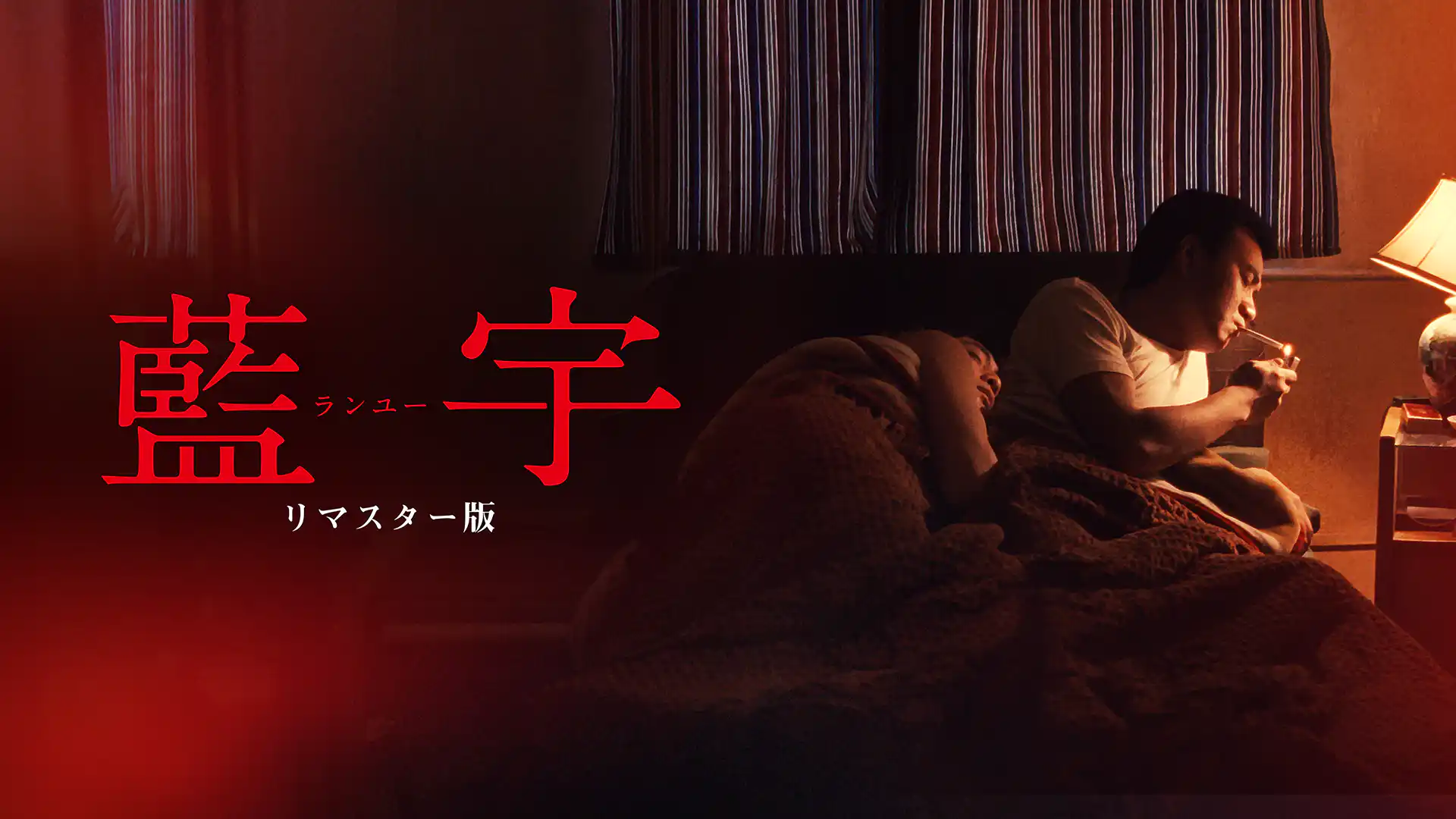 ランユー 4Kリマスター版