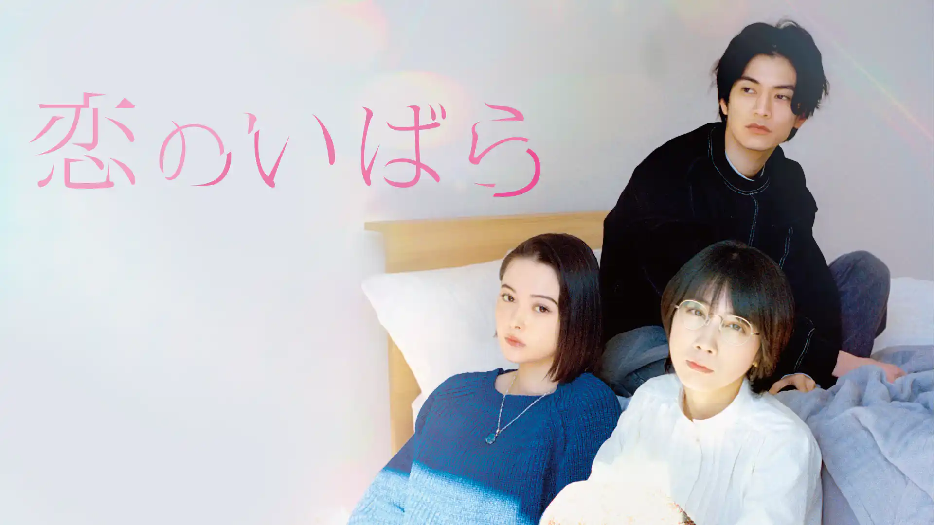 恋のいばら