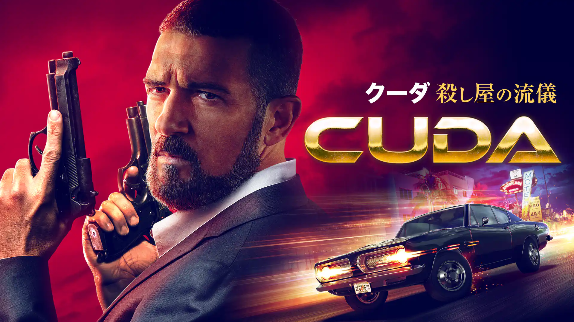 クーダ　殺し屋の流儀