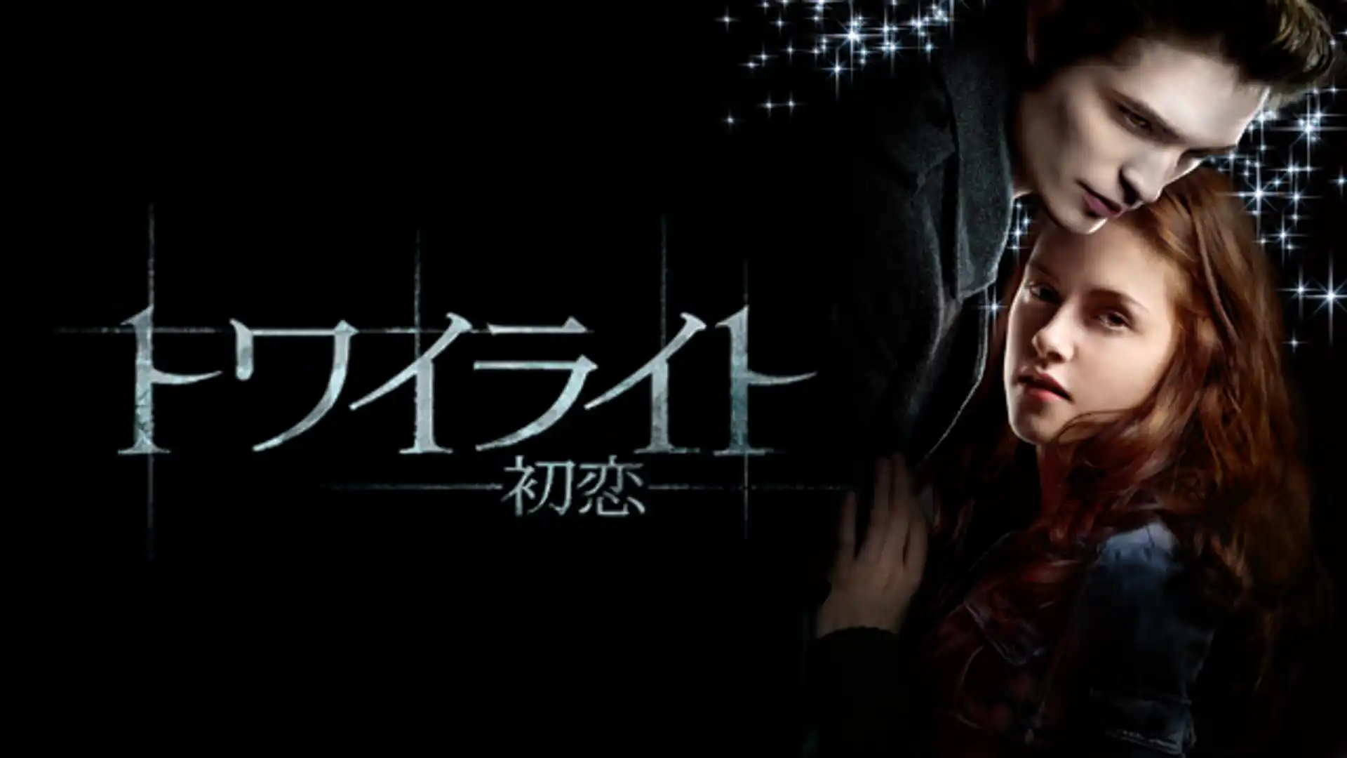 トワイライト〜初恋〜