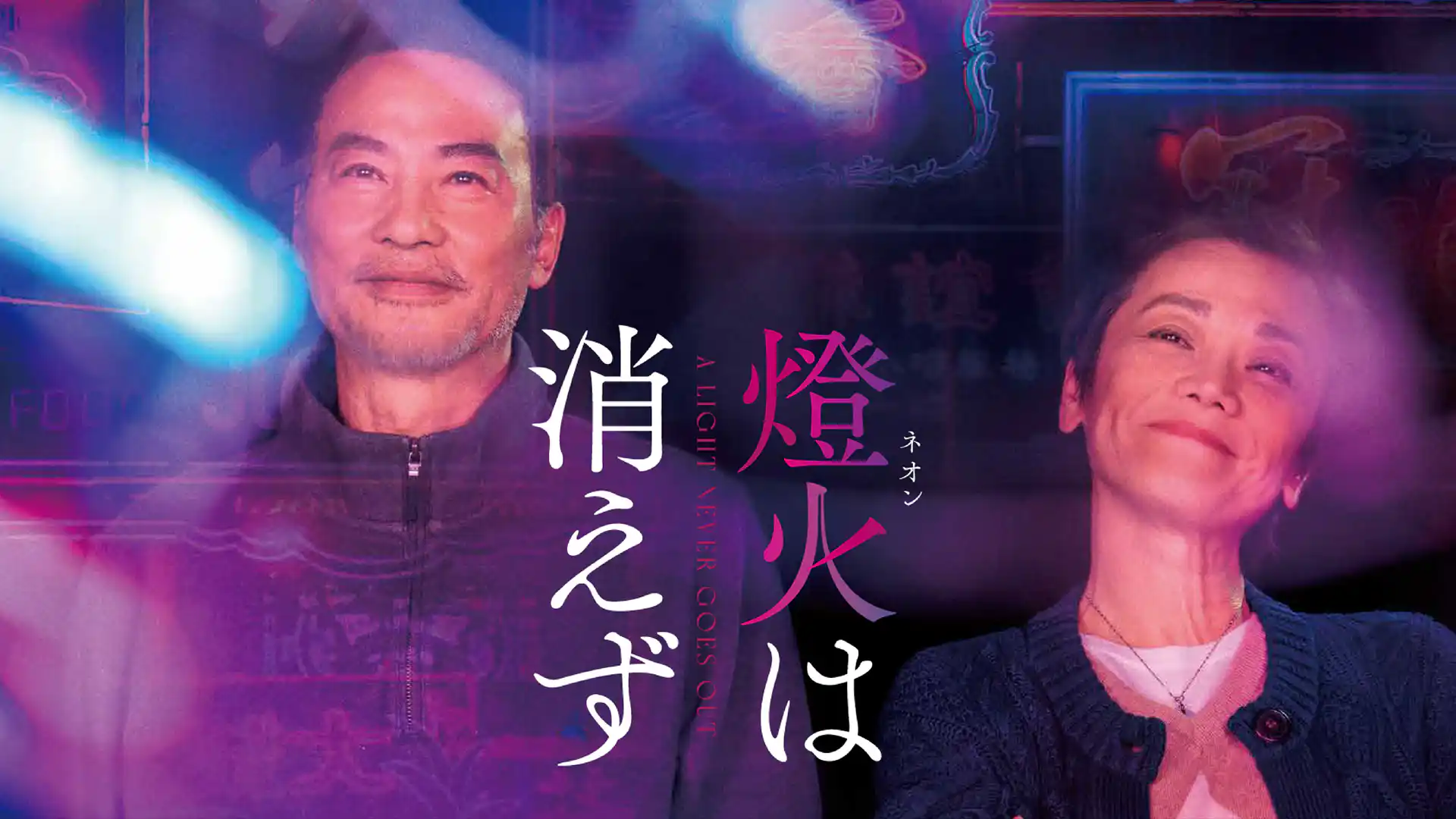 燈火（ネオン）は消えず／消えゆく燈火