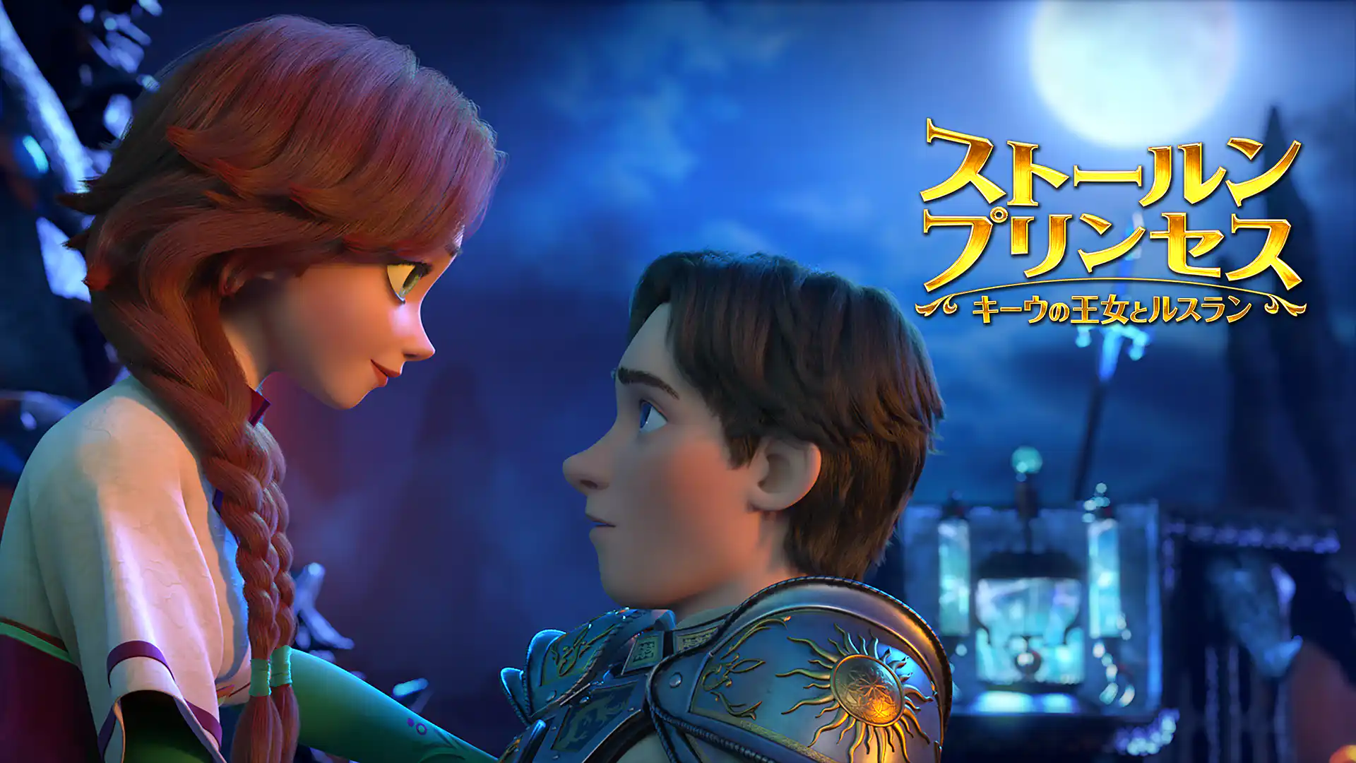 ストールンプリンセス キーウの王女とルスラン