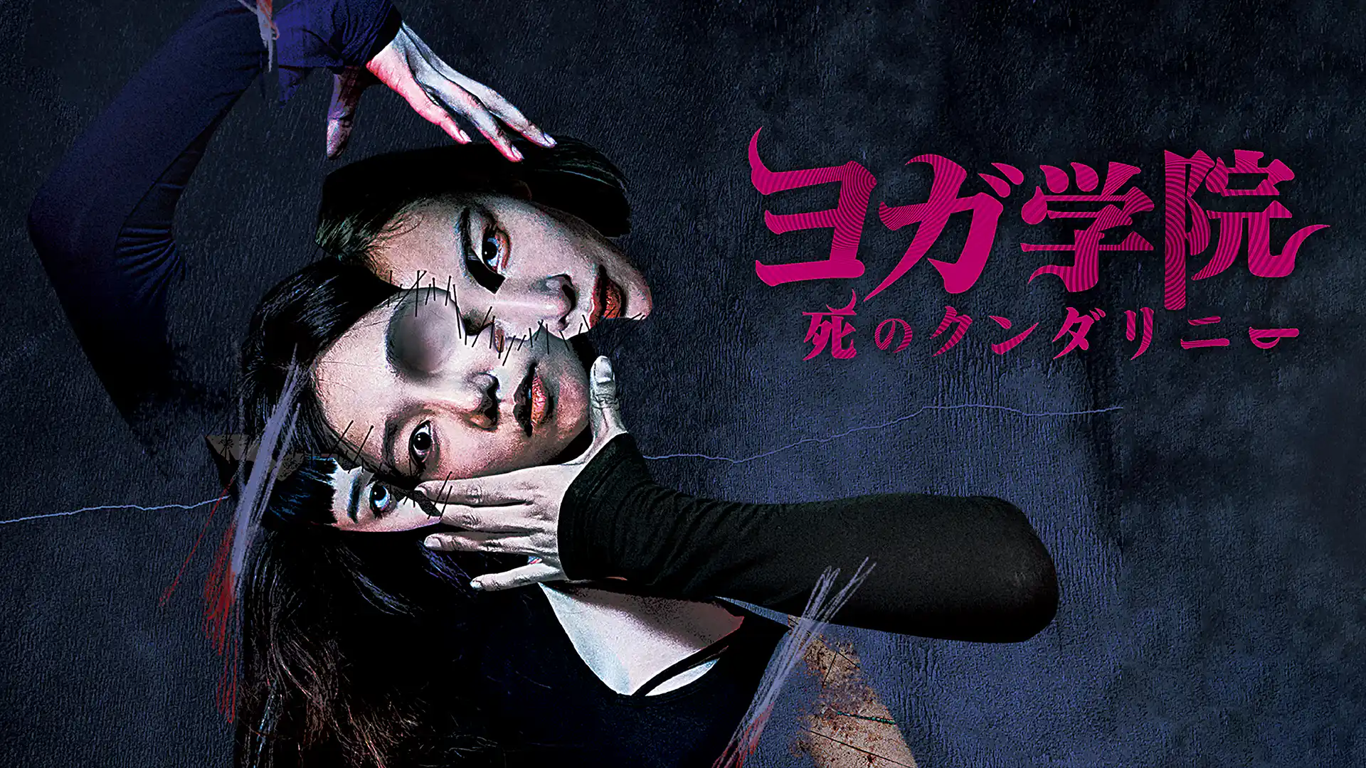 ヨガ学院：死のクンダリニー