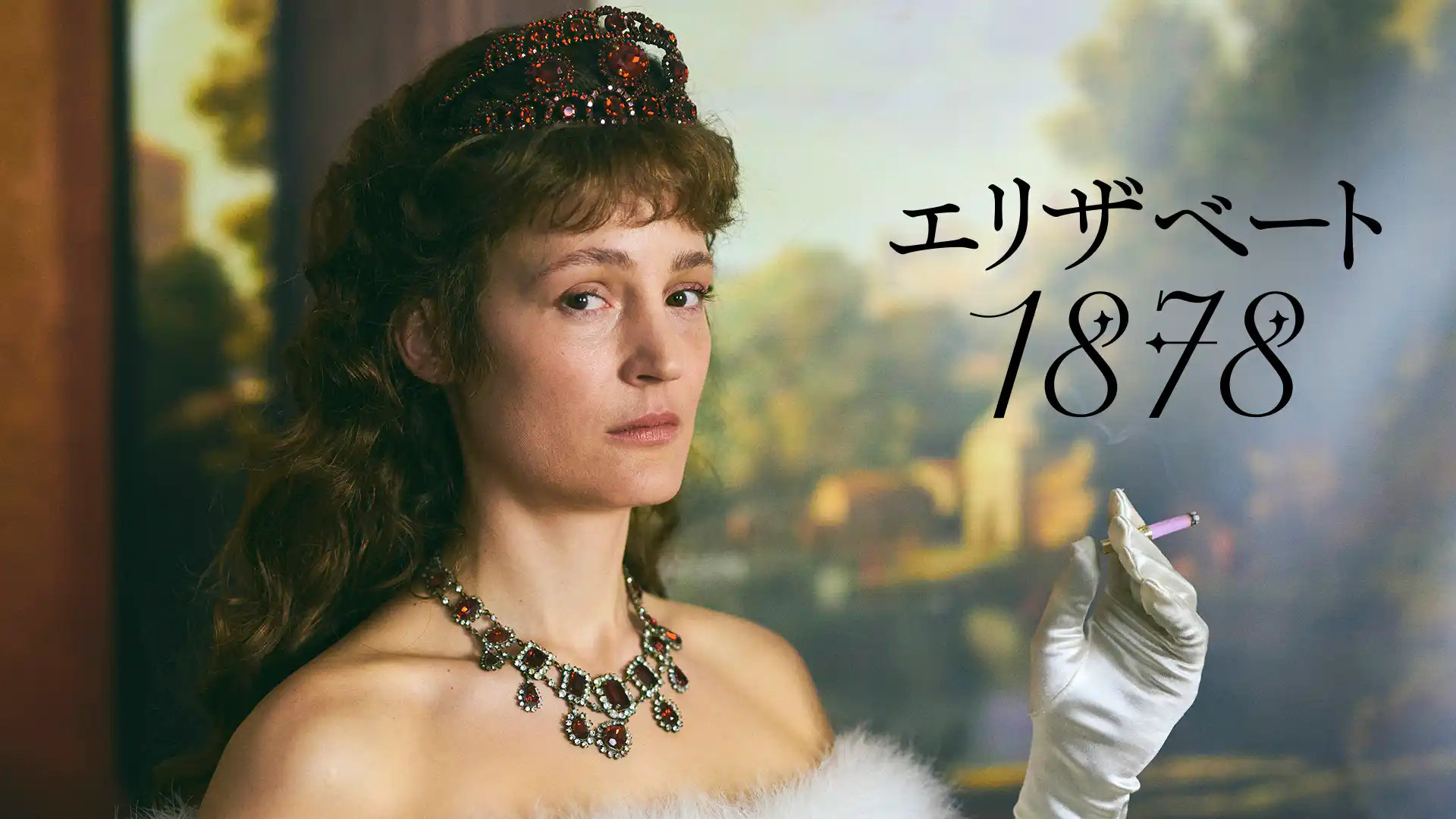 エリザベート 1878