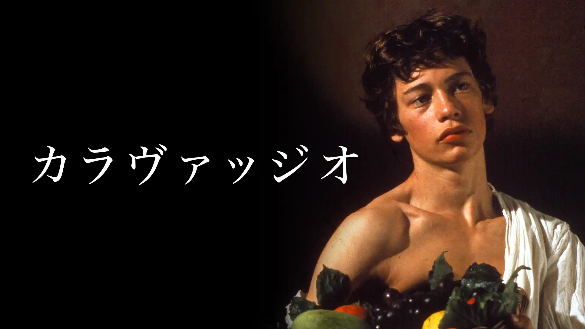 カラヴァッジオ