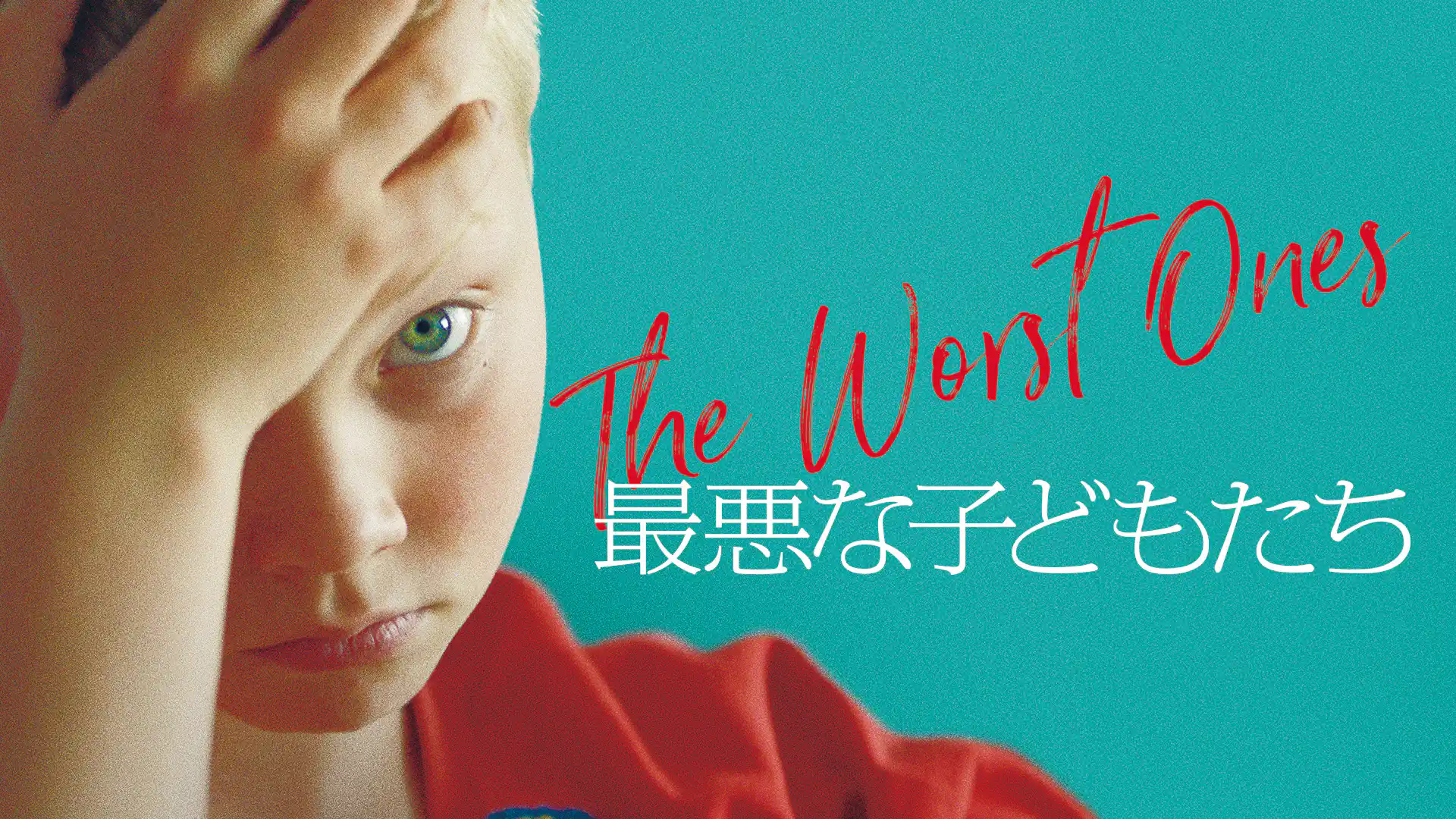 最悪な子どもたち