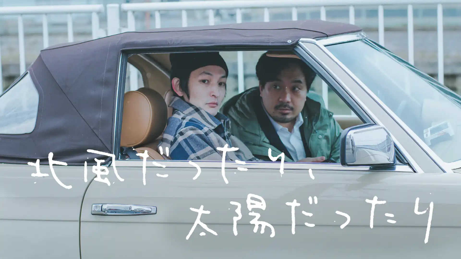 北⾵だったり、太陽だったり