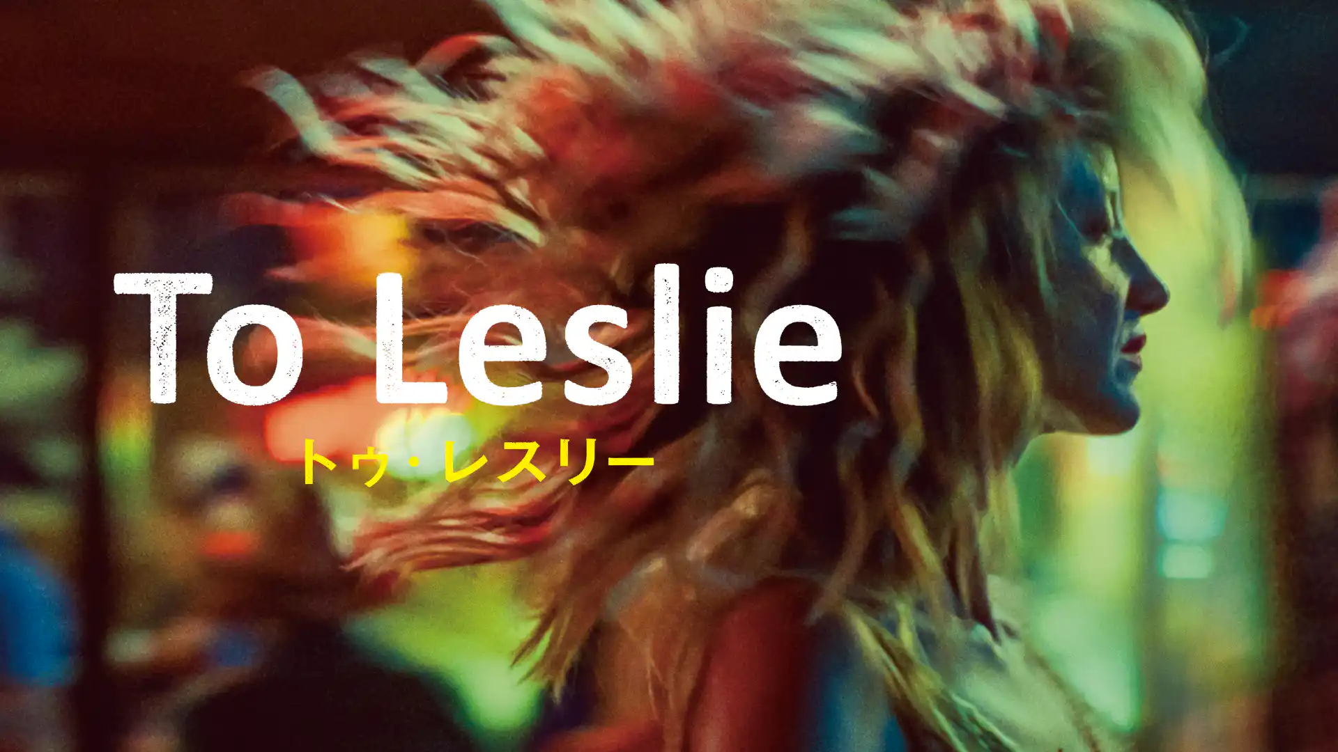 To Leslie トゥ・レスリー