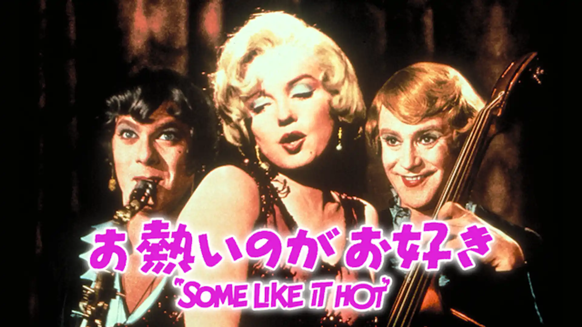 お熱いのがお好き