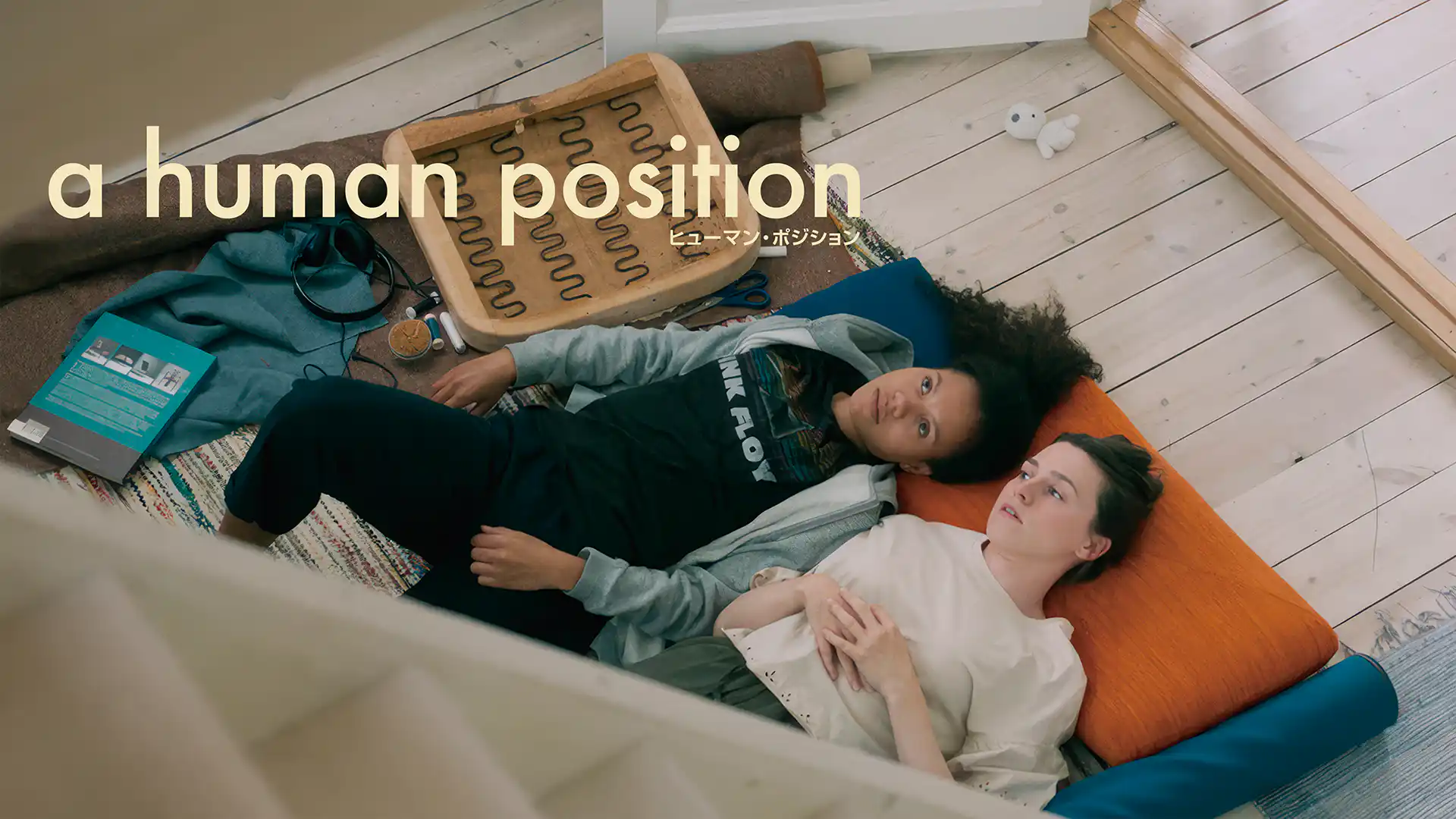 ヒューマン・ポジション