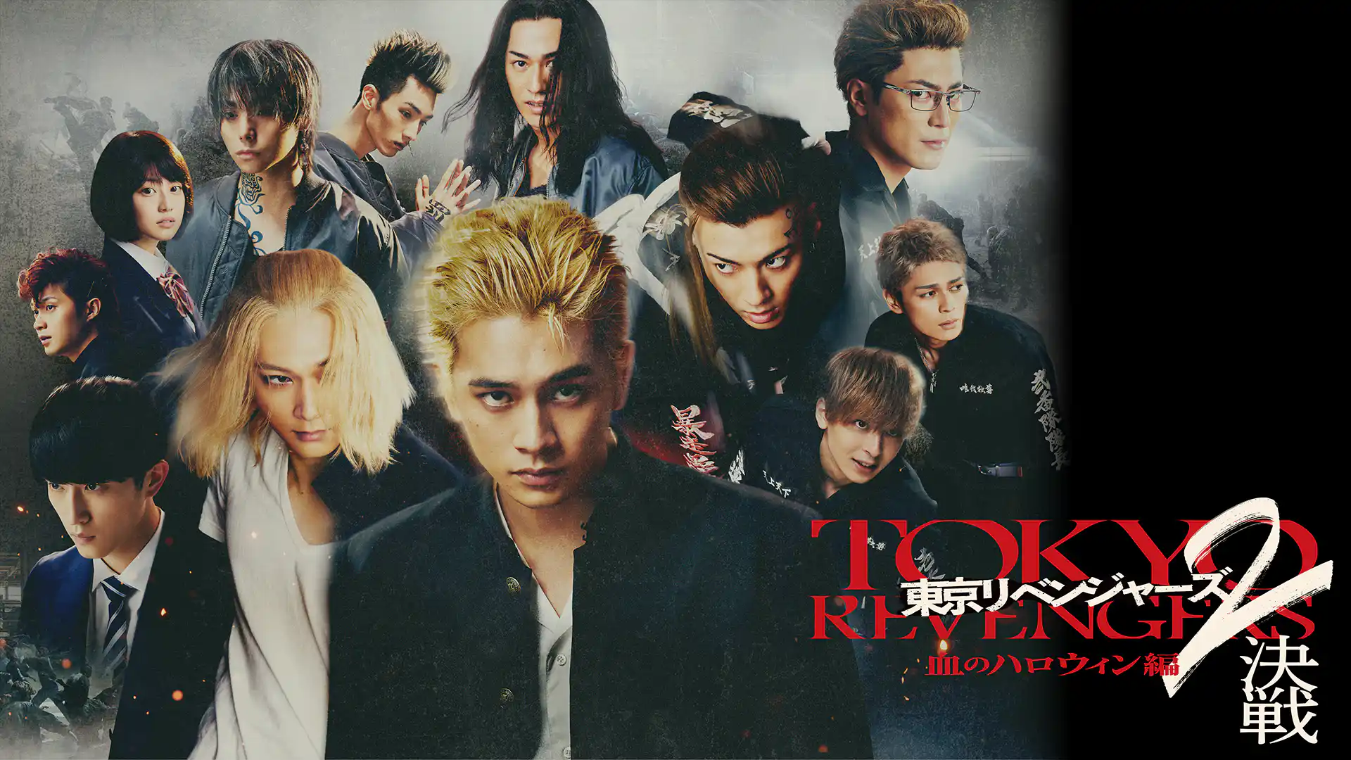 東京リベンジャーズ2 血のハロウィン編 -決戦-