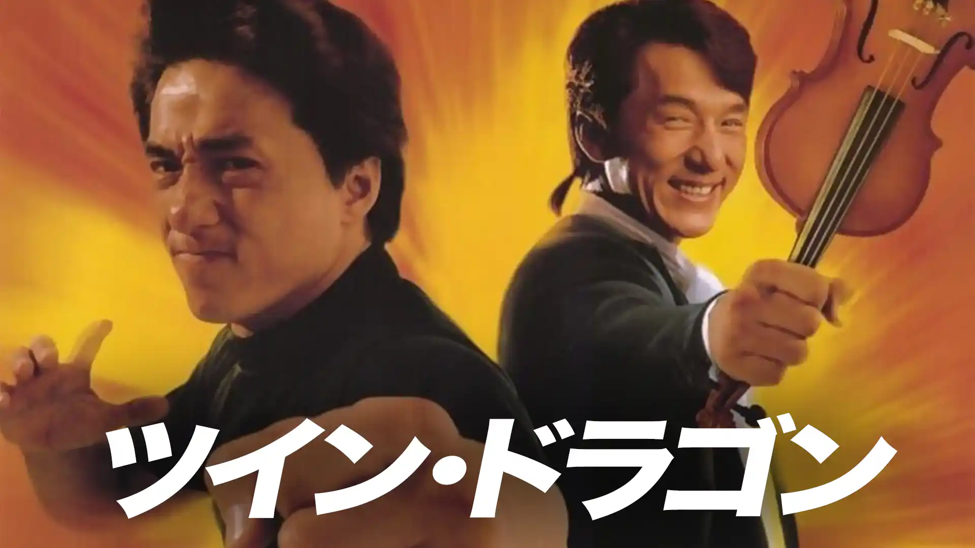 ツイン・ドラゴン