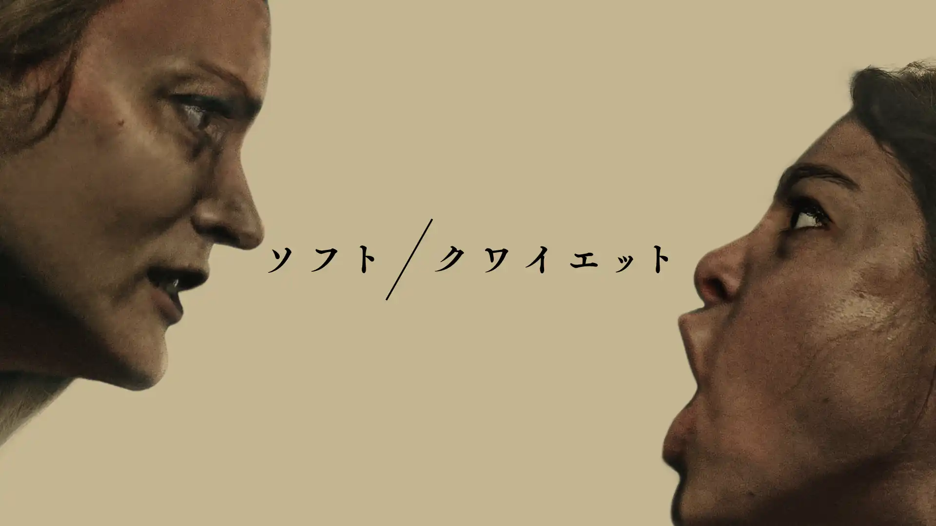 ソフト／クワイエット