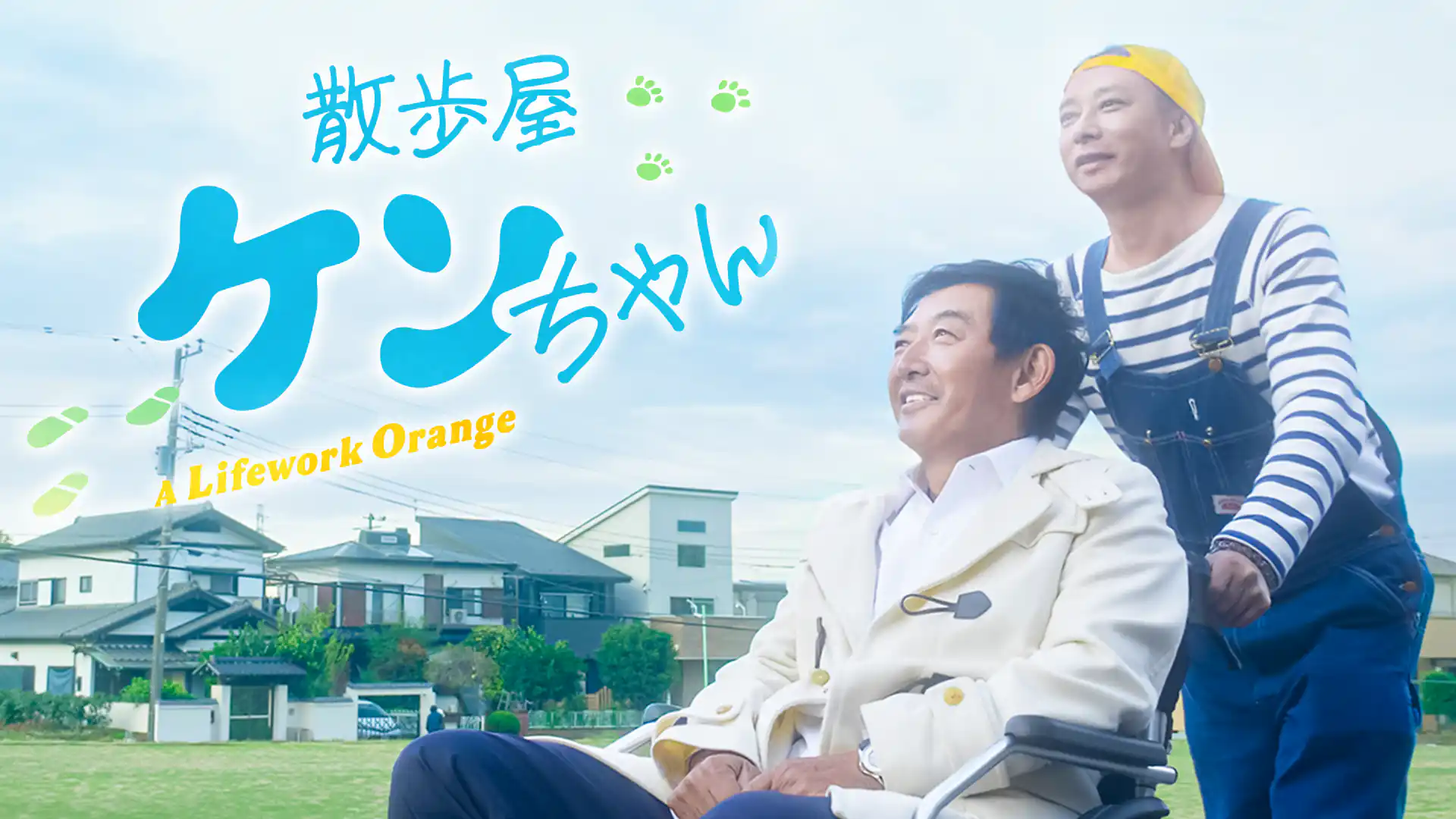 散歩屋ケンちゃん